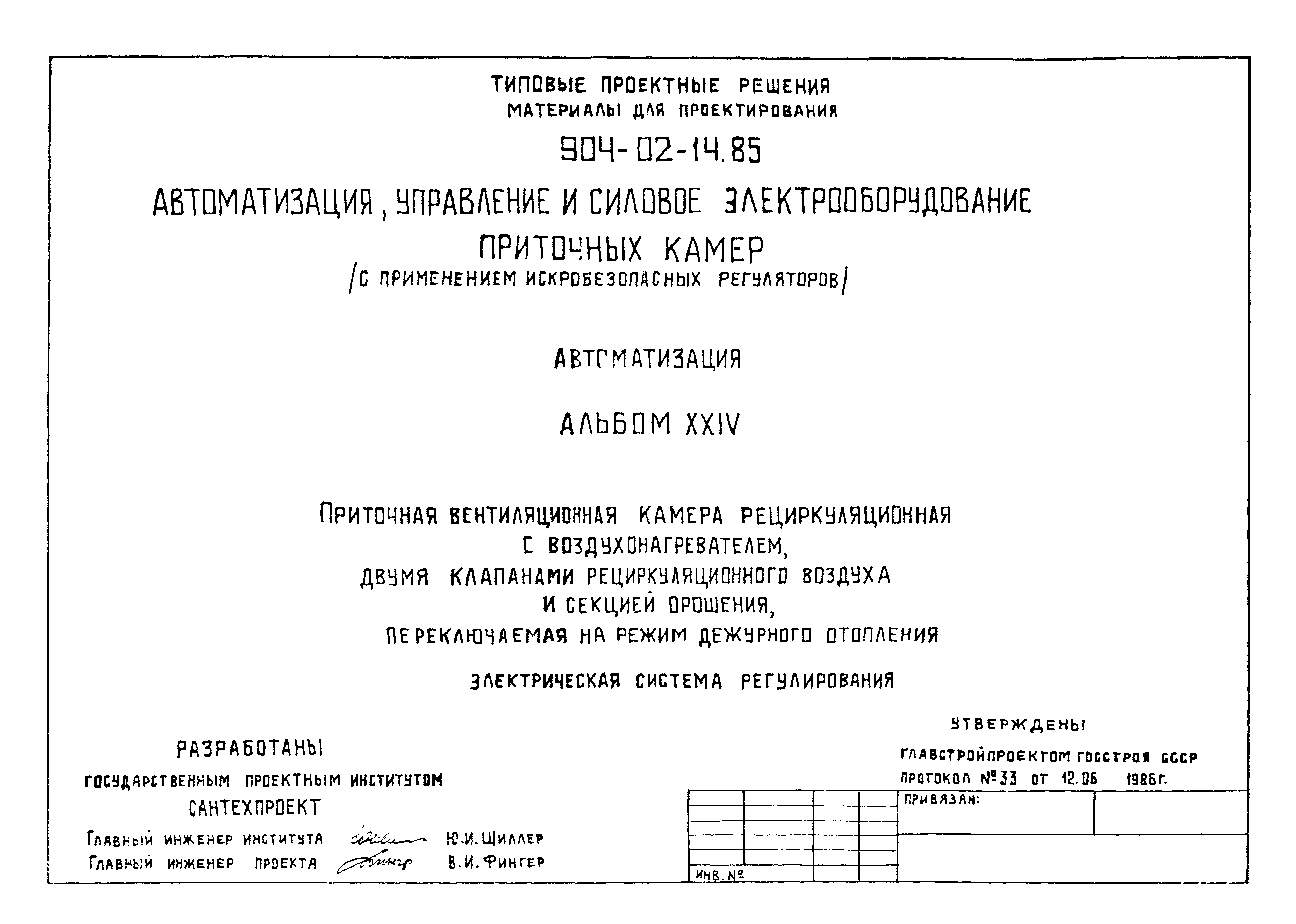 Типовые проектные решения 904-02-14.85