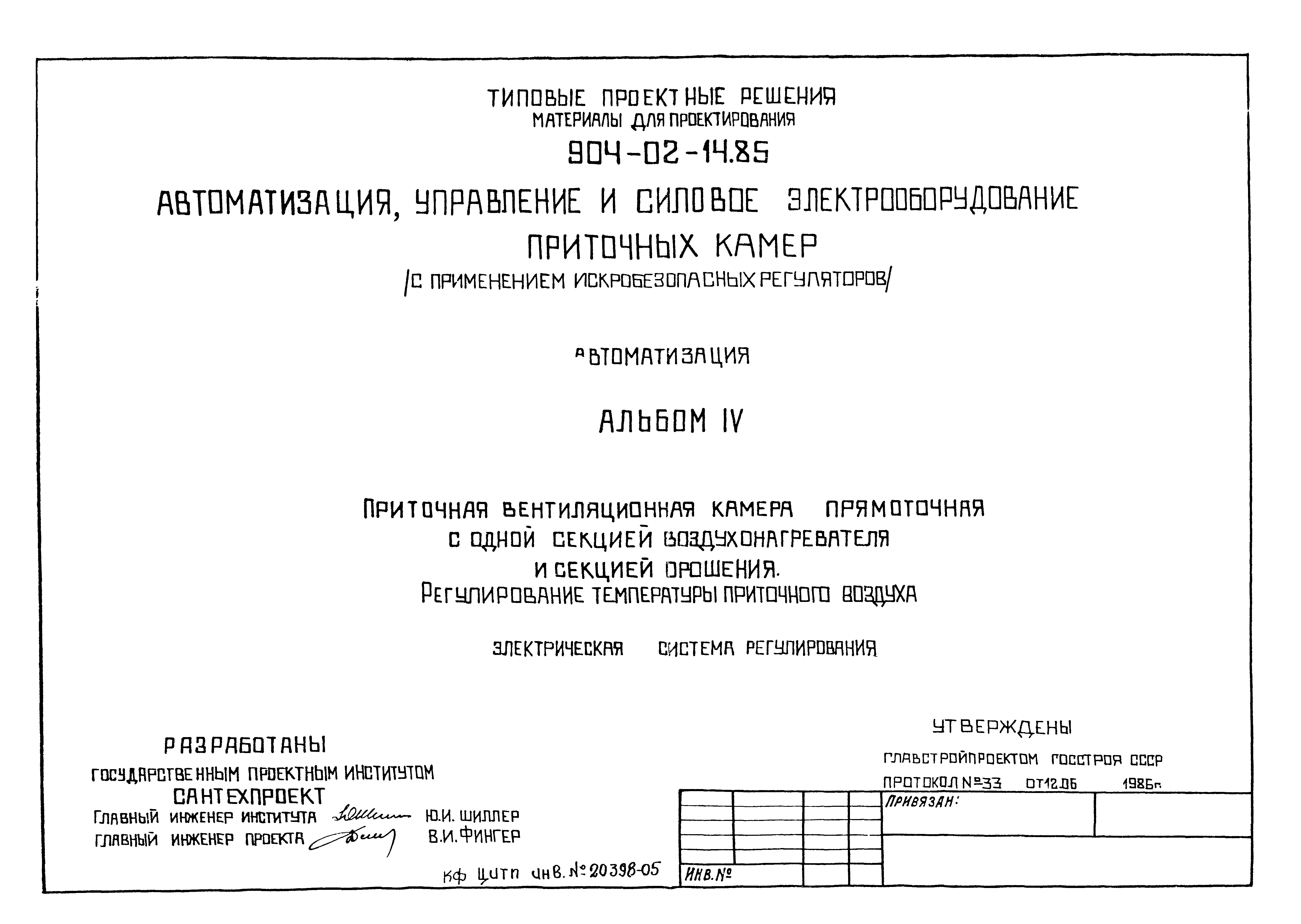 Типовые проектные решения 904-02-14.85