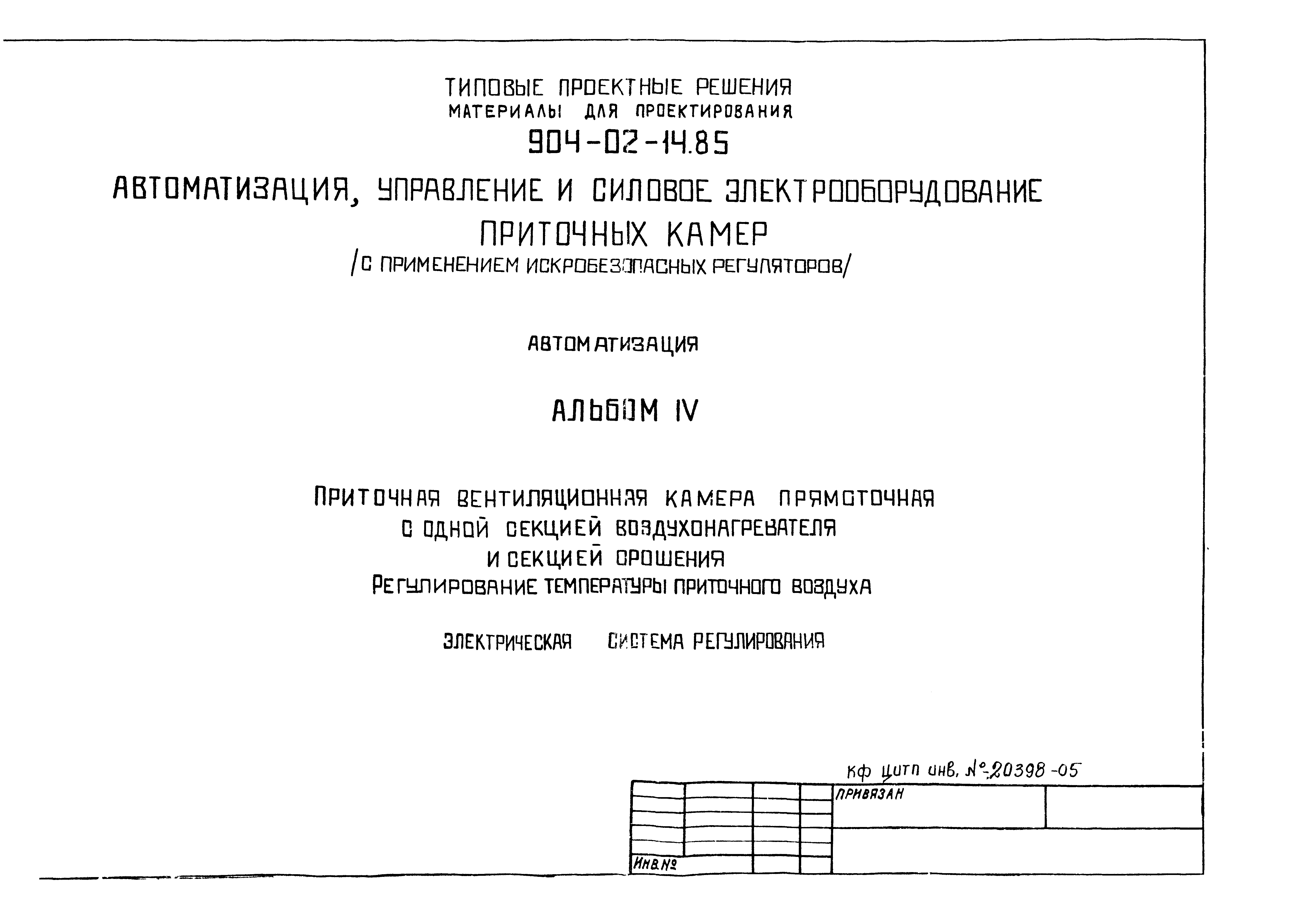 Типовые проектные решения 904-02-14.85