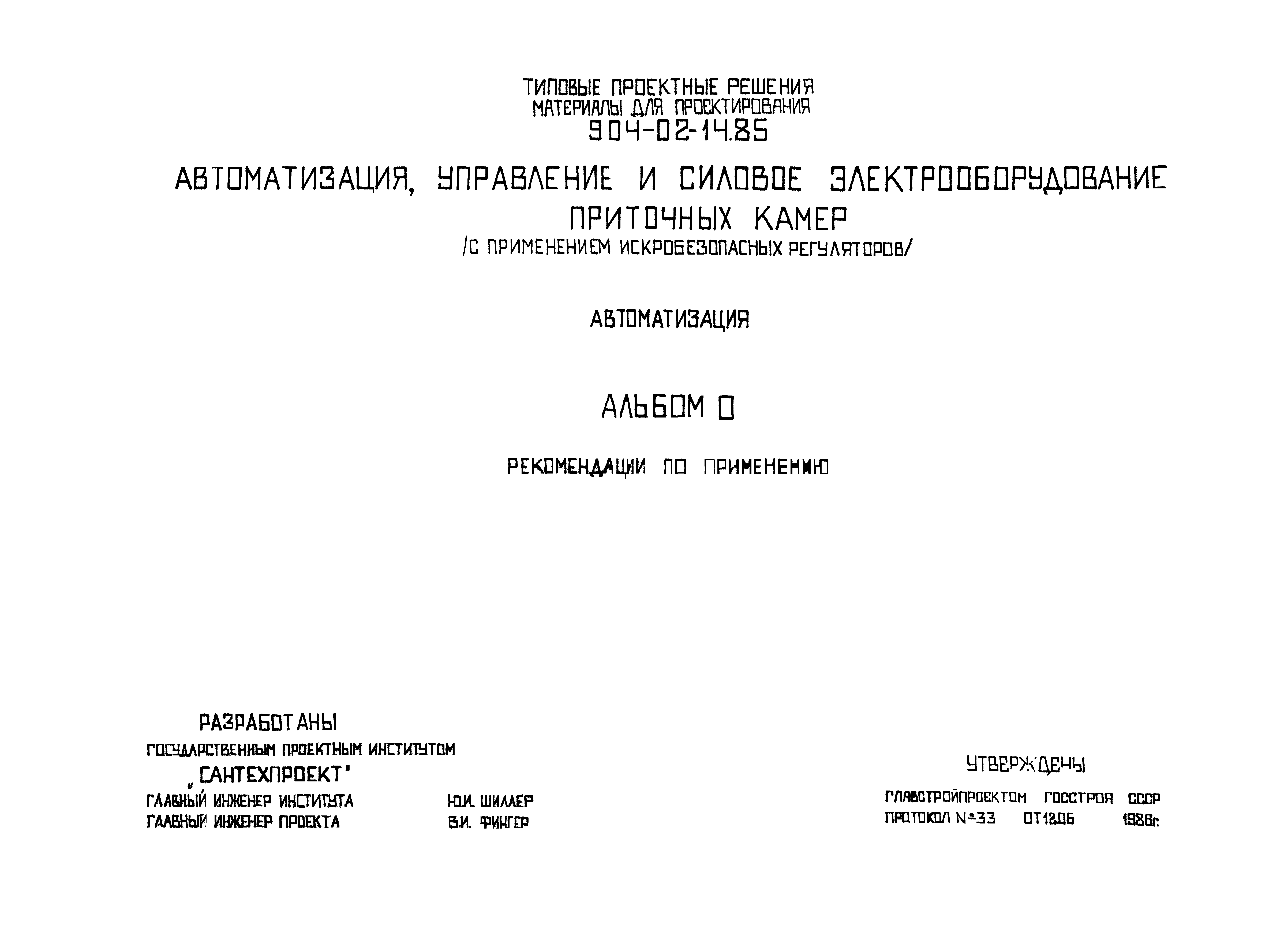 Типовые проектные решения 904-02-14.85