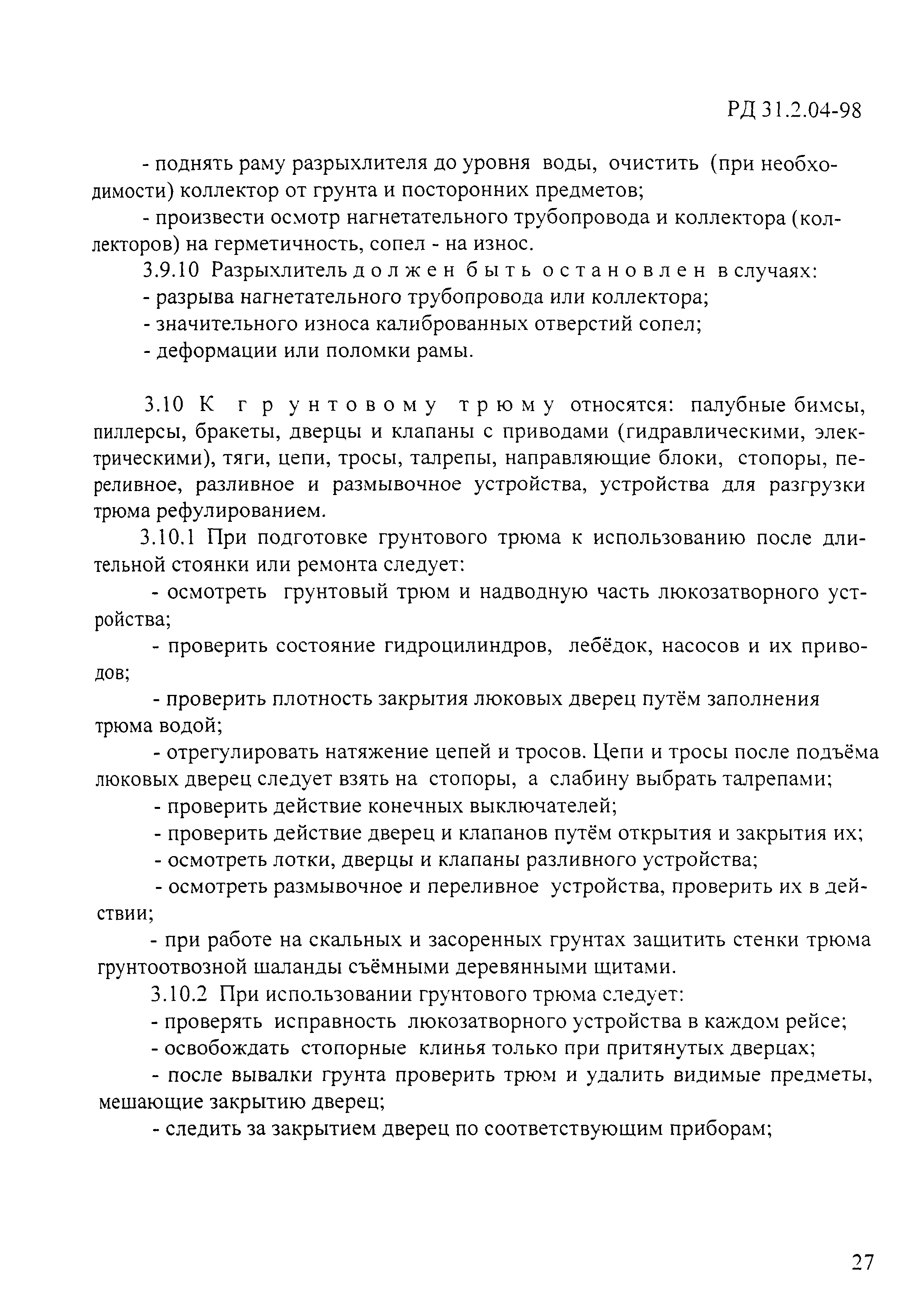 РД 31.2.04-98