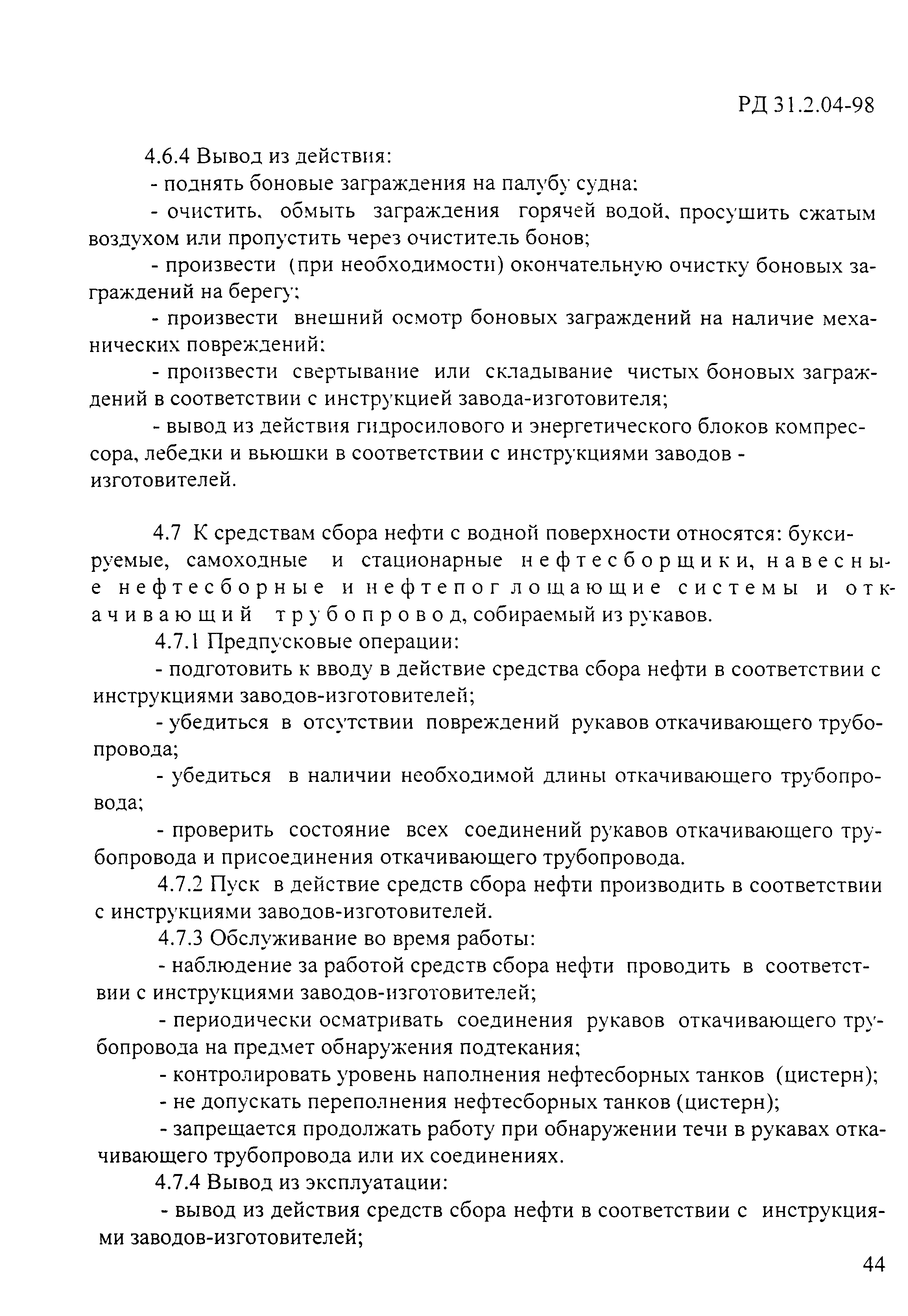 РД 31.2.04-98