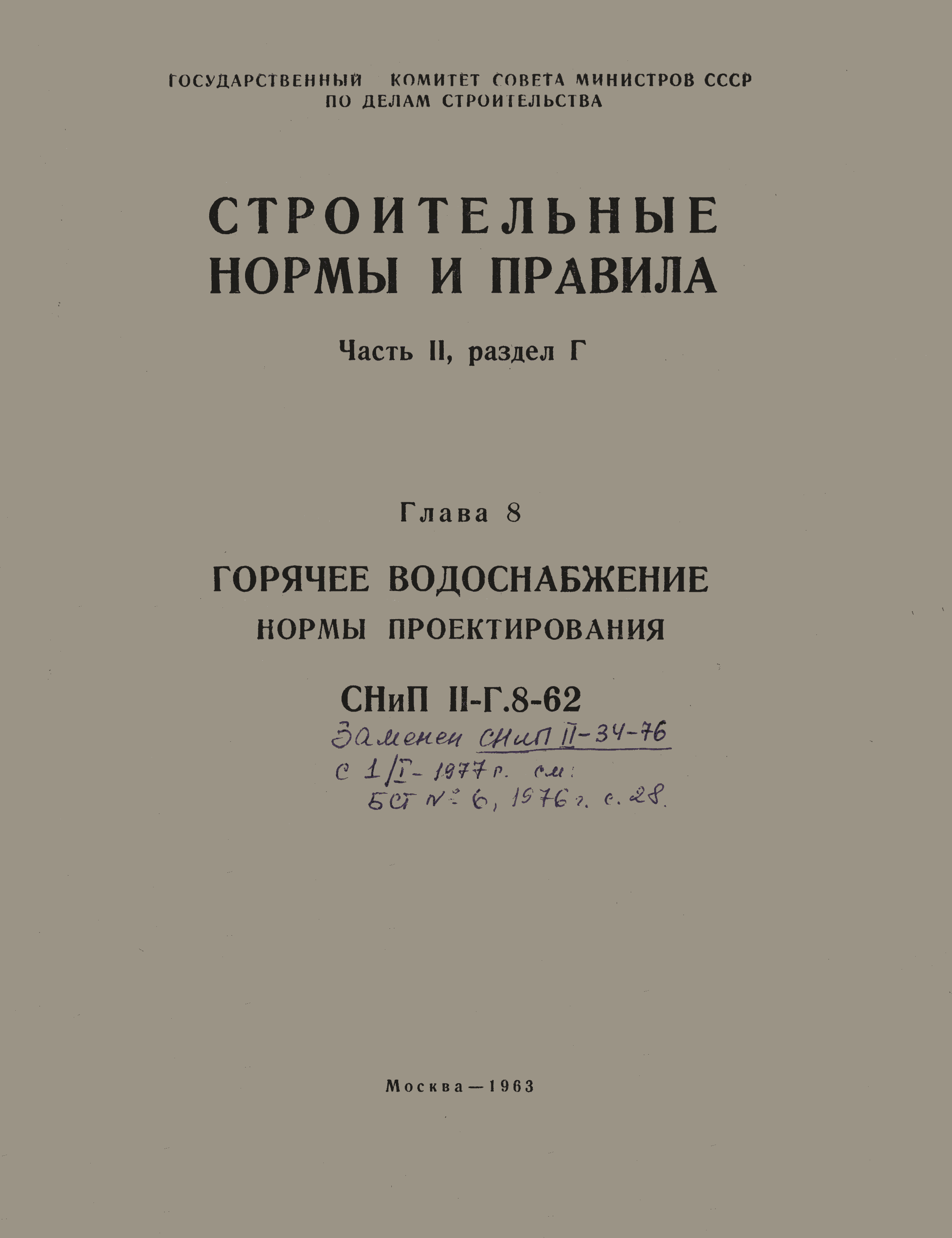 СНиП II-Г.8-62