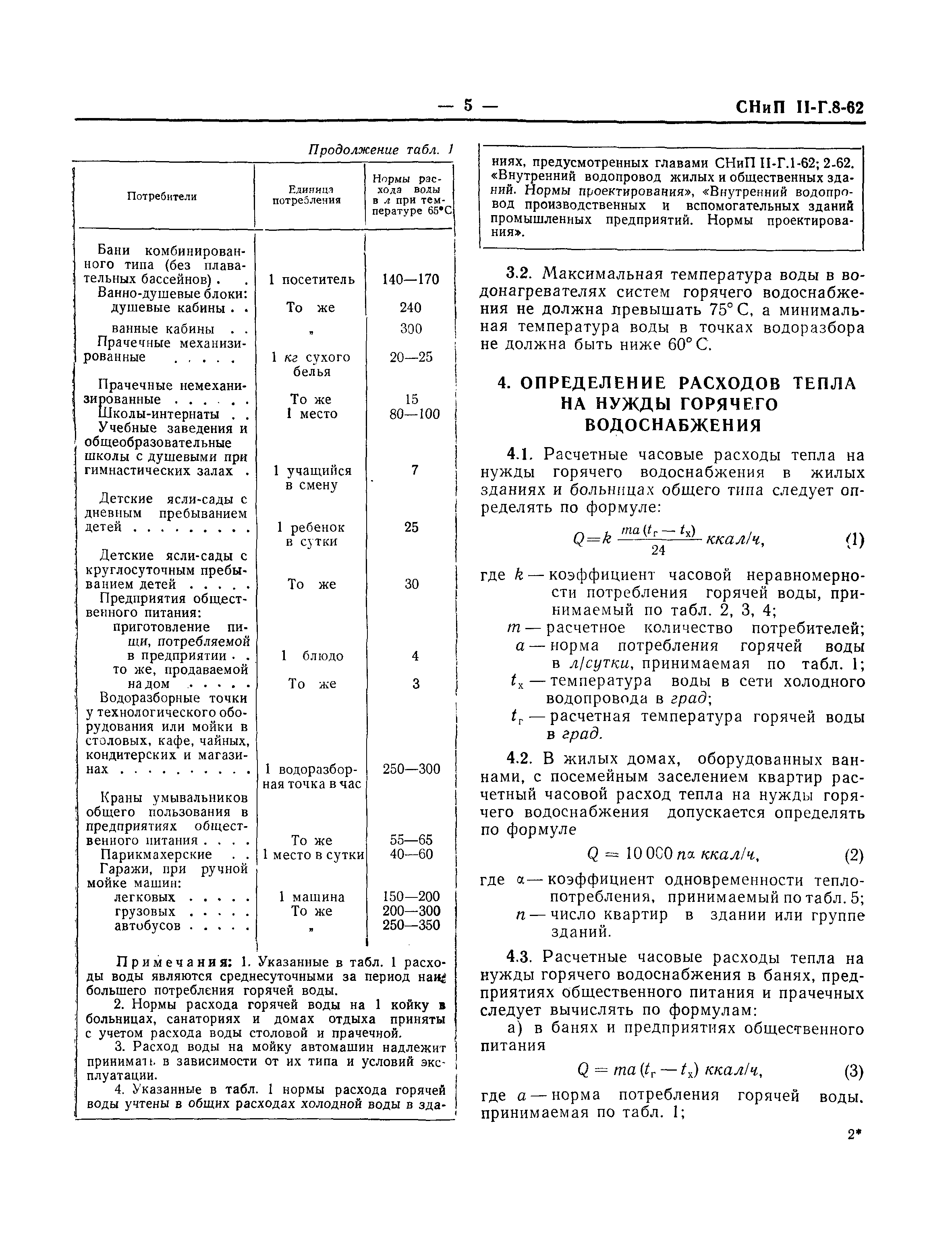 СНиП II-Г.8-62