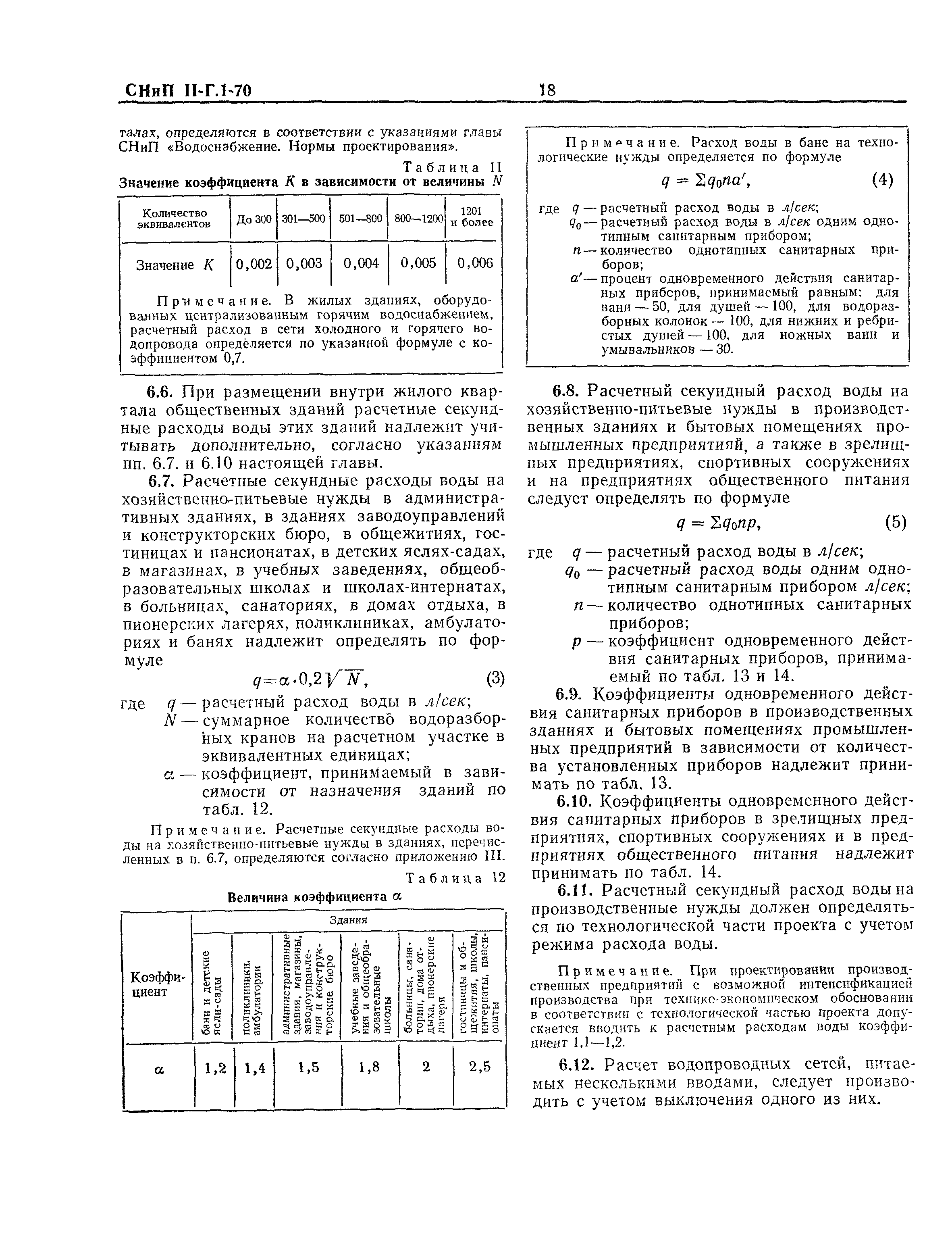 СНиП II-Г.1-70