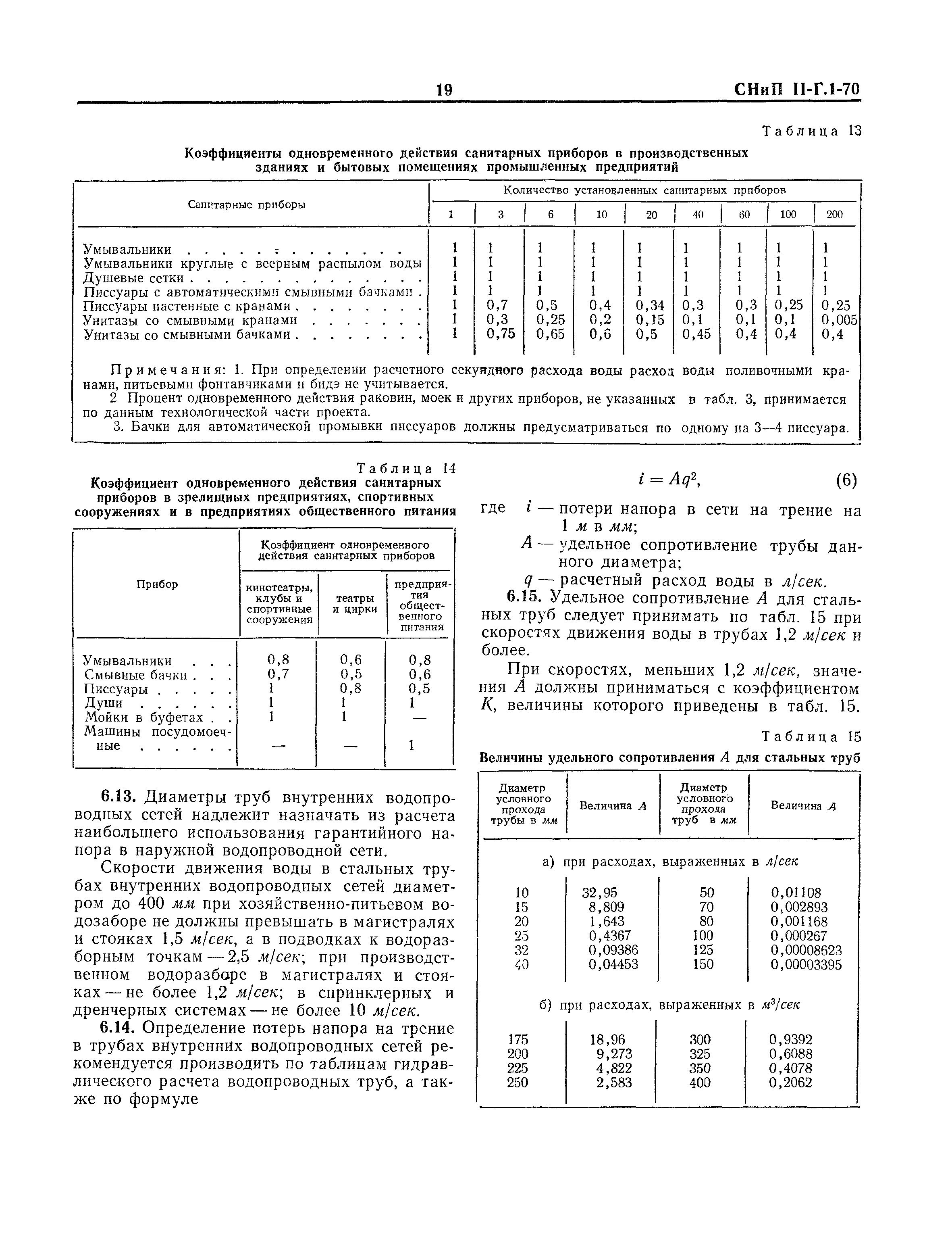 СНиП II-Г.1-70