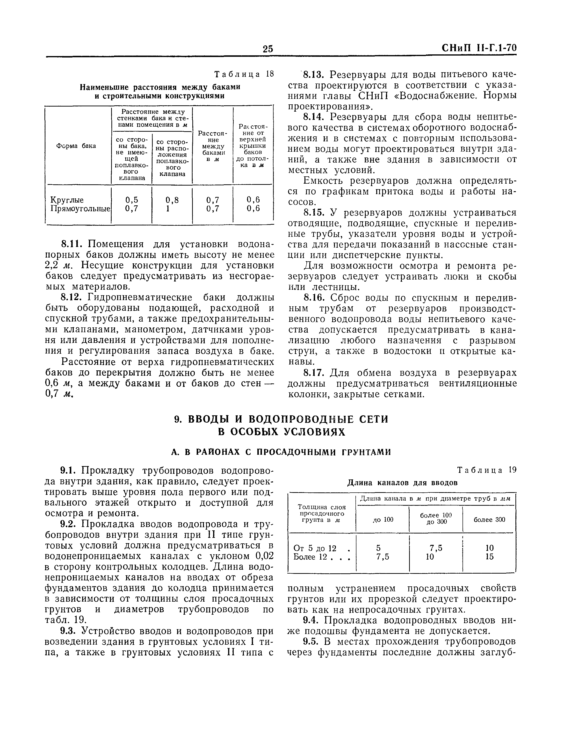 СНиП II-Г.1-70