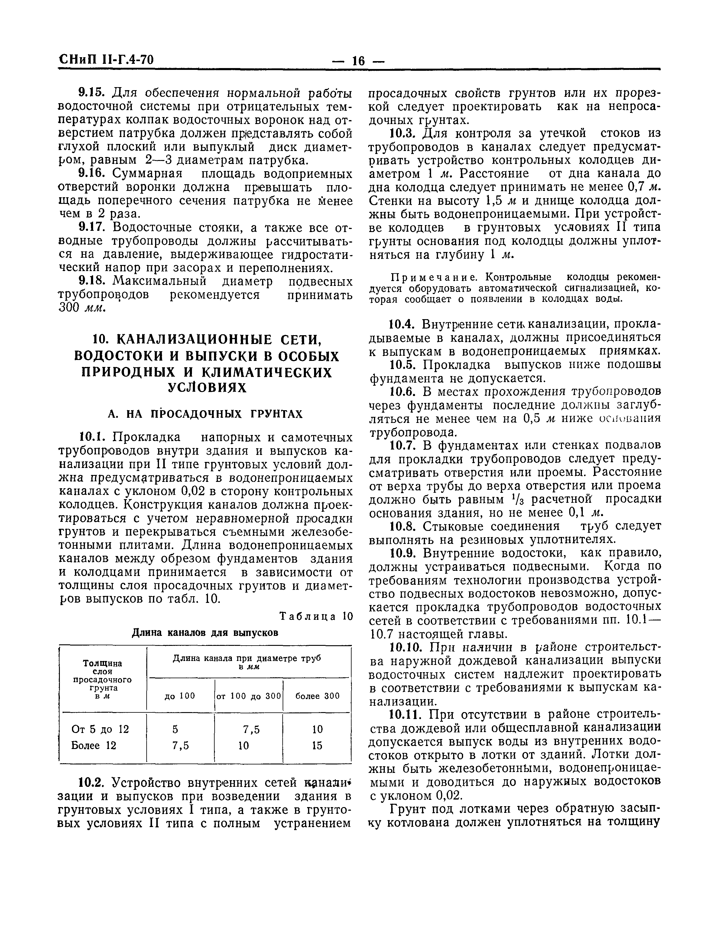 СНиП II-Г.4-70