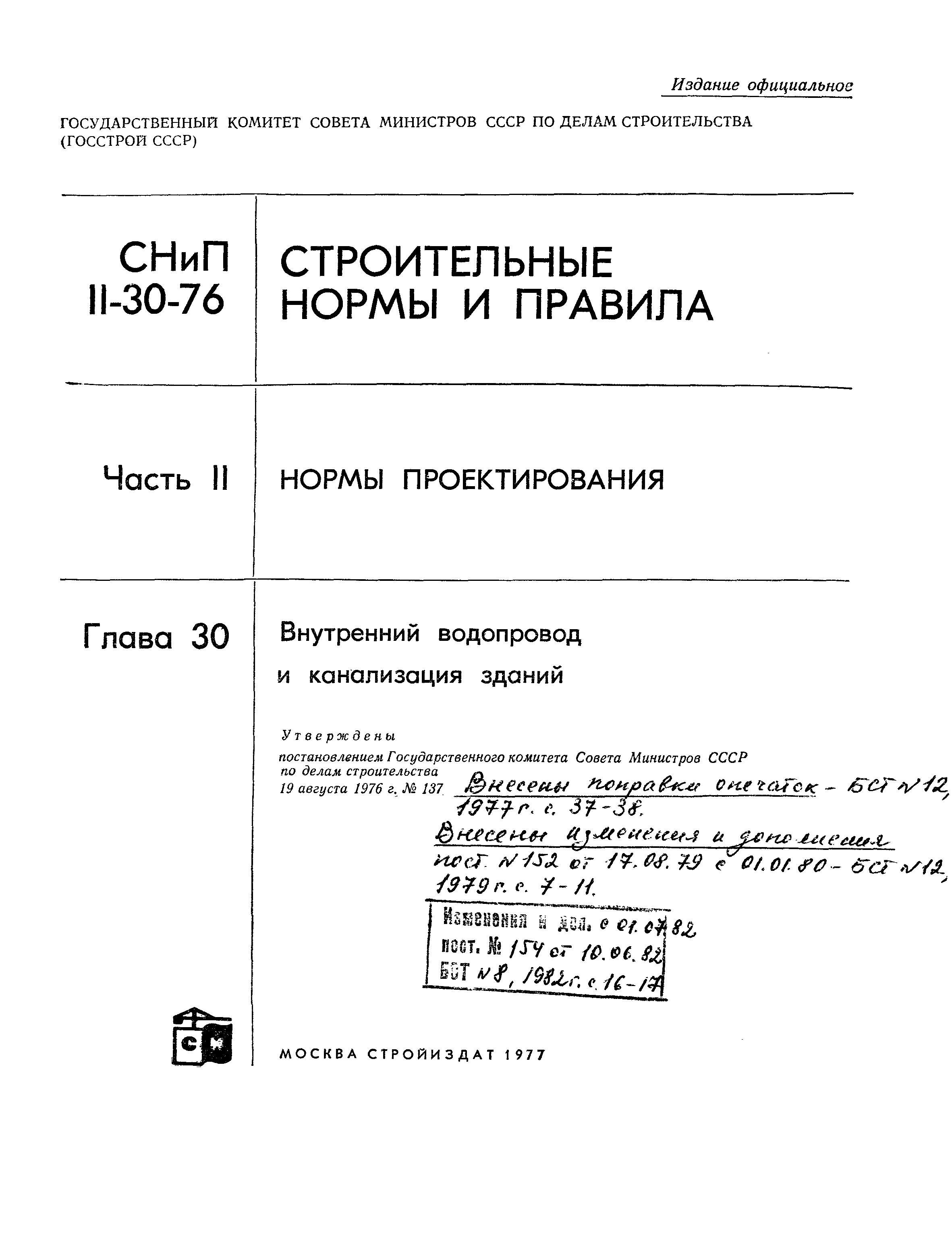 СНиП II-30-76