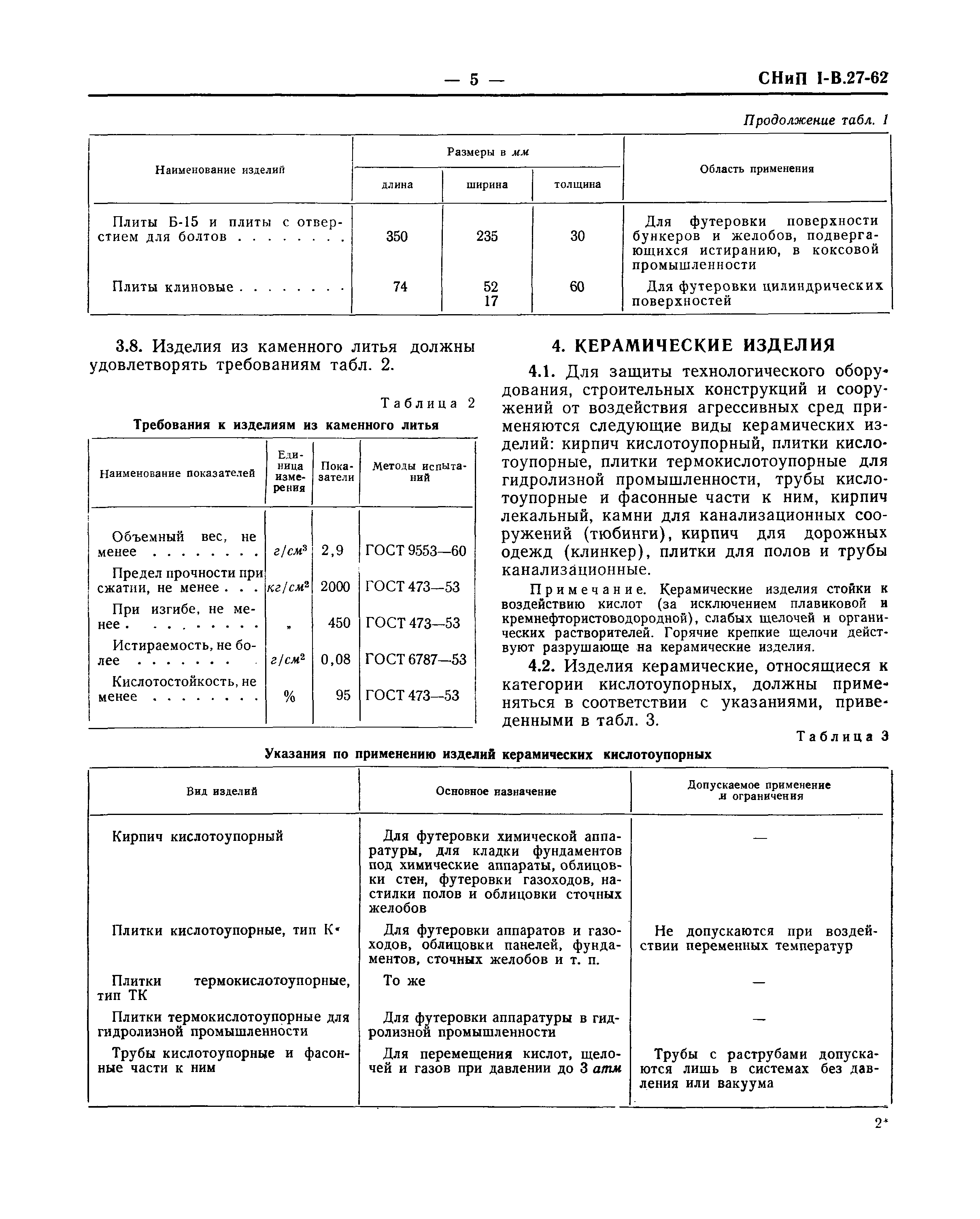 СНиП I-В.27-62