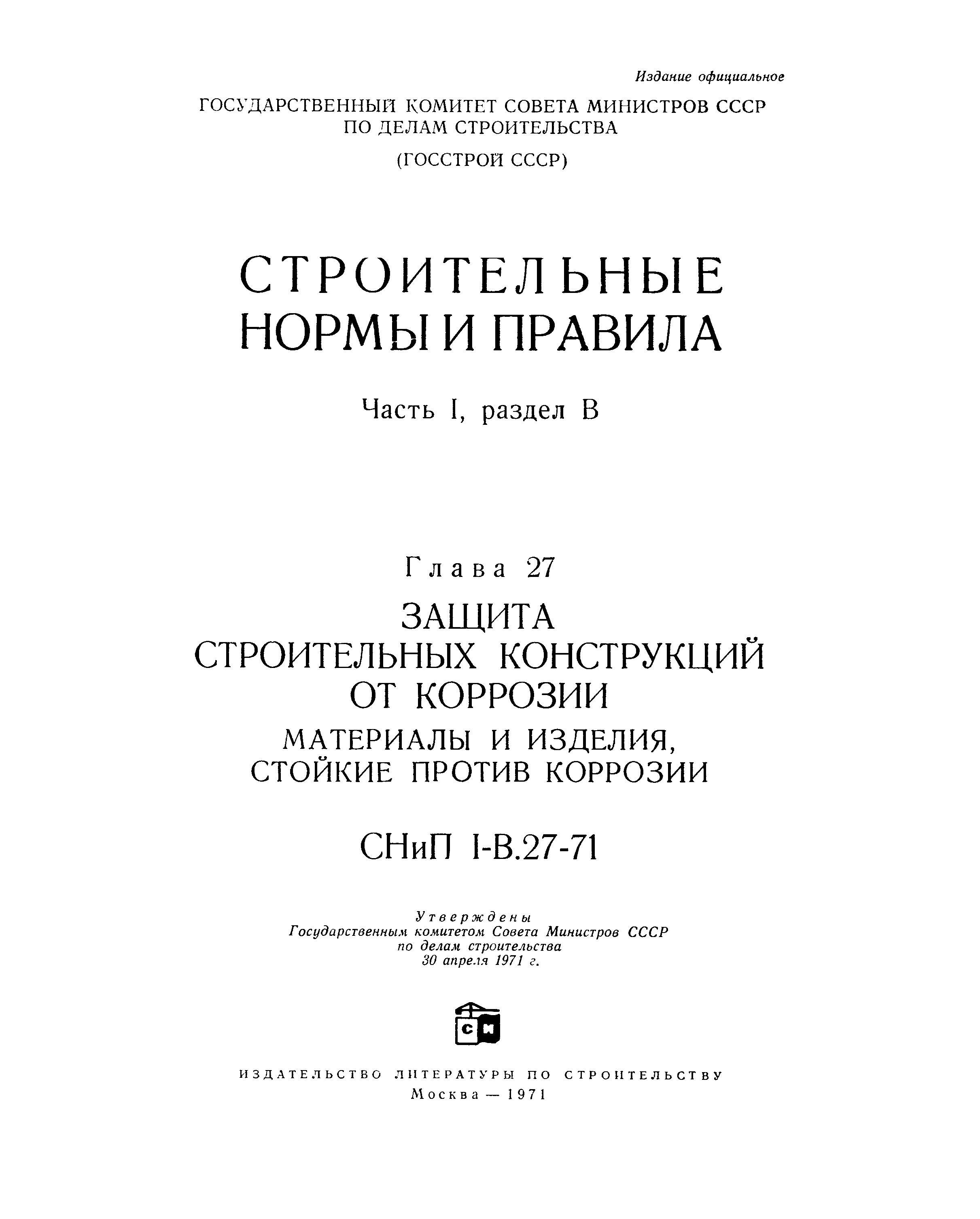 СНиП I-В.27-71