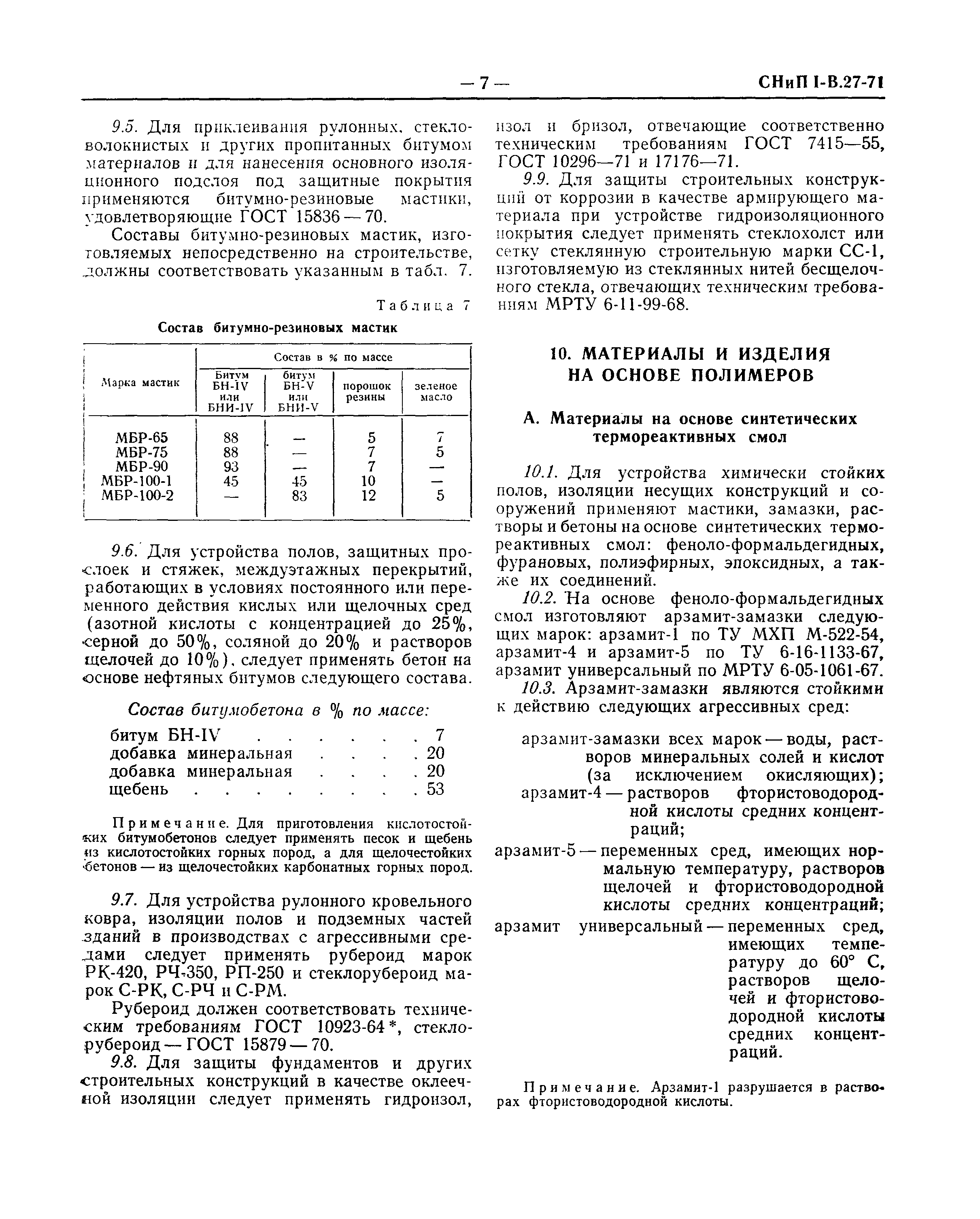 СНиП I-В.27-71