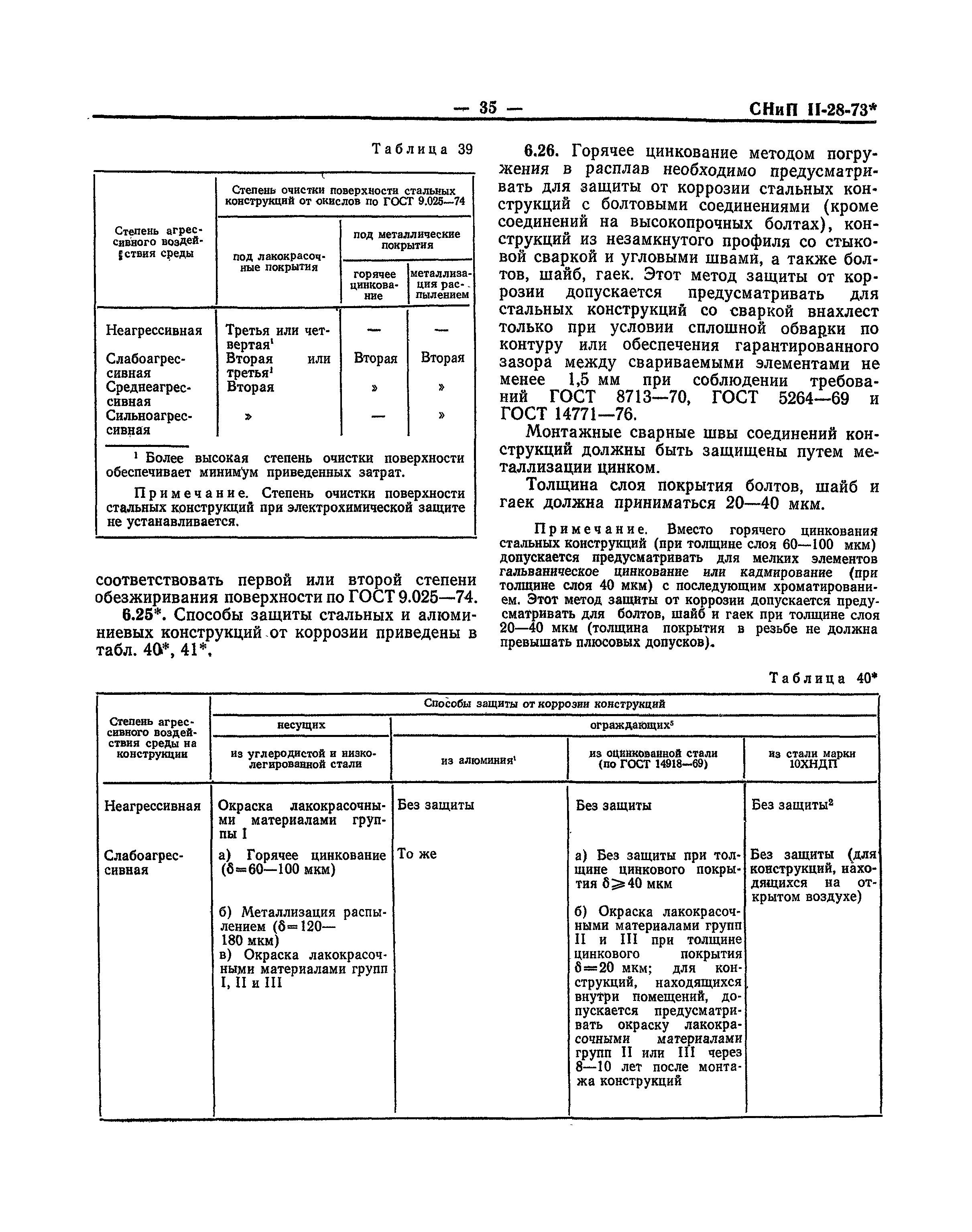 СНиП II-28-73*