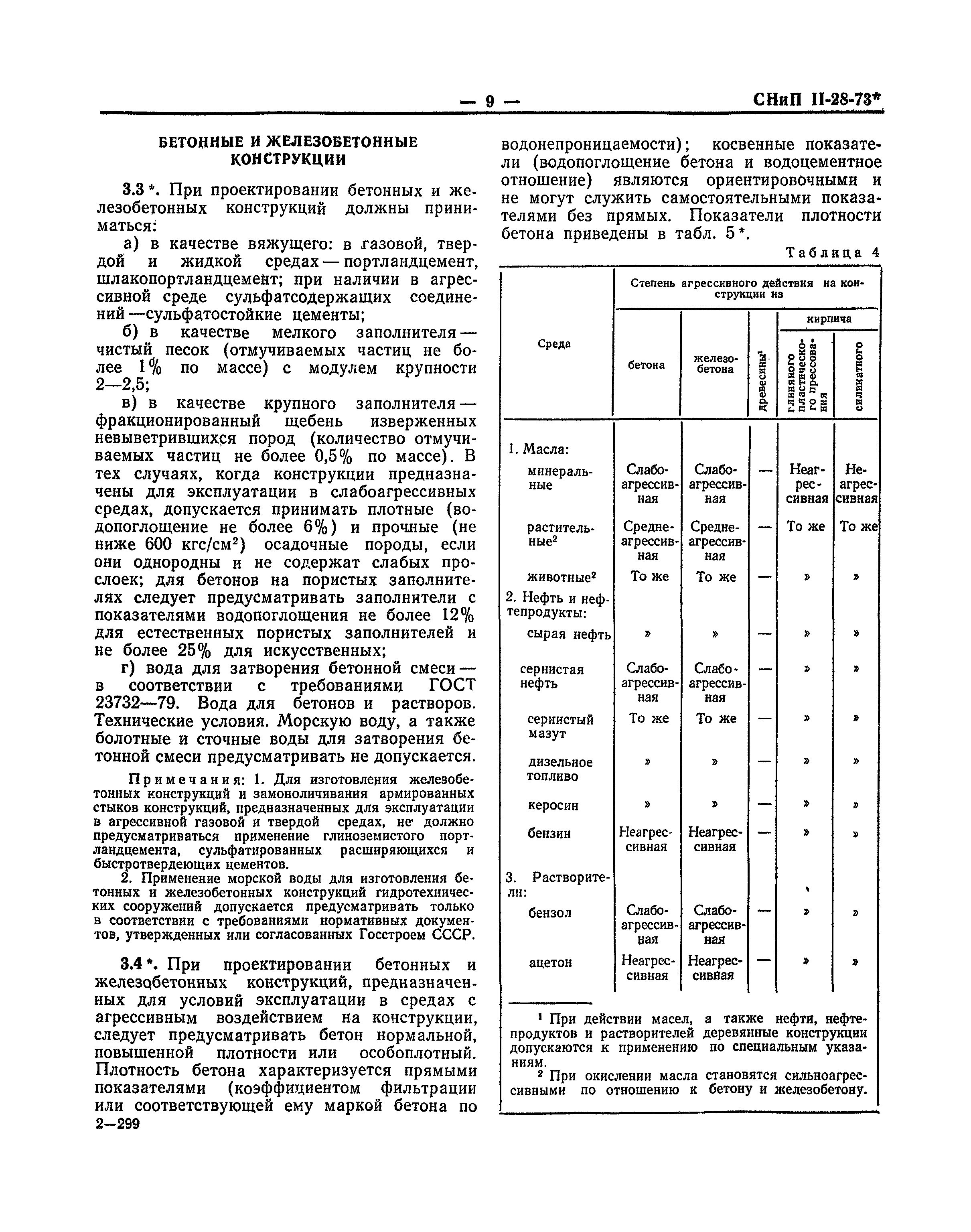 СНиП II-28-73*