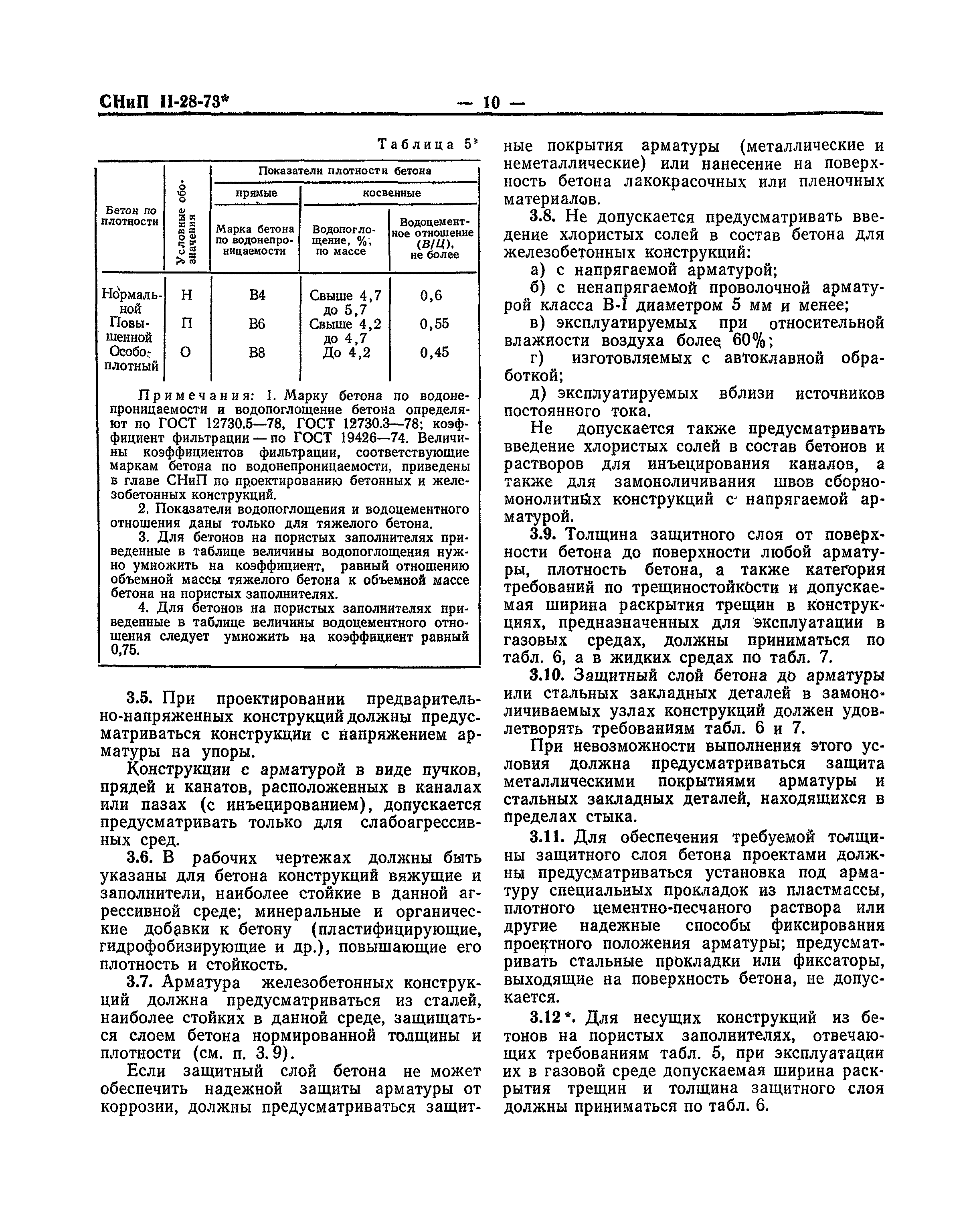 СНиП II-В.9-73