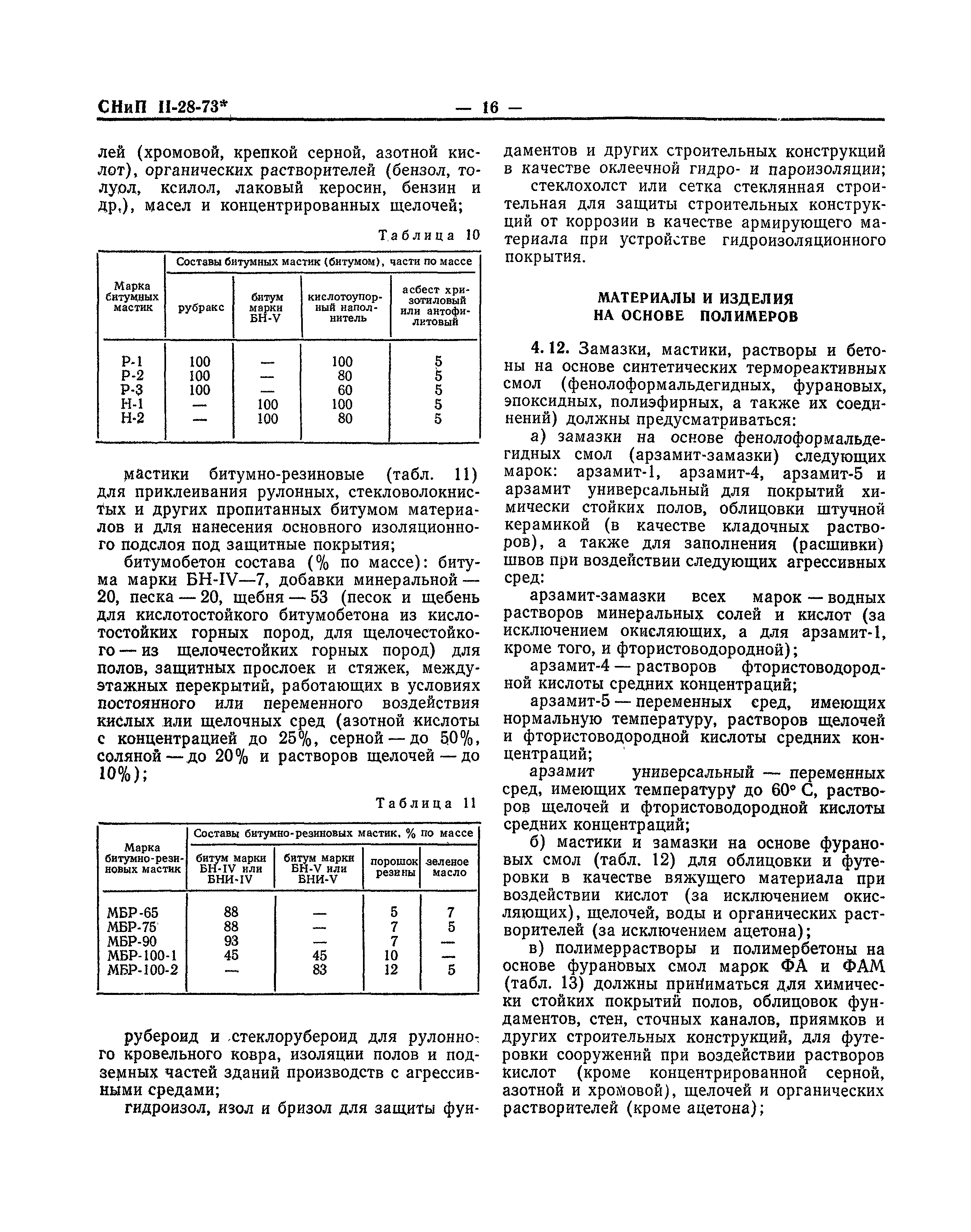 СНиП II-В.9-73