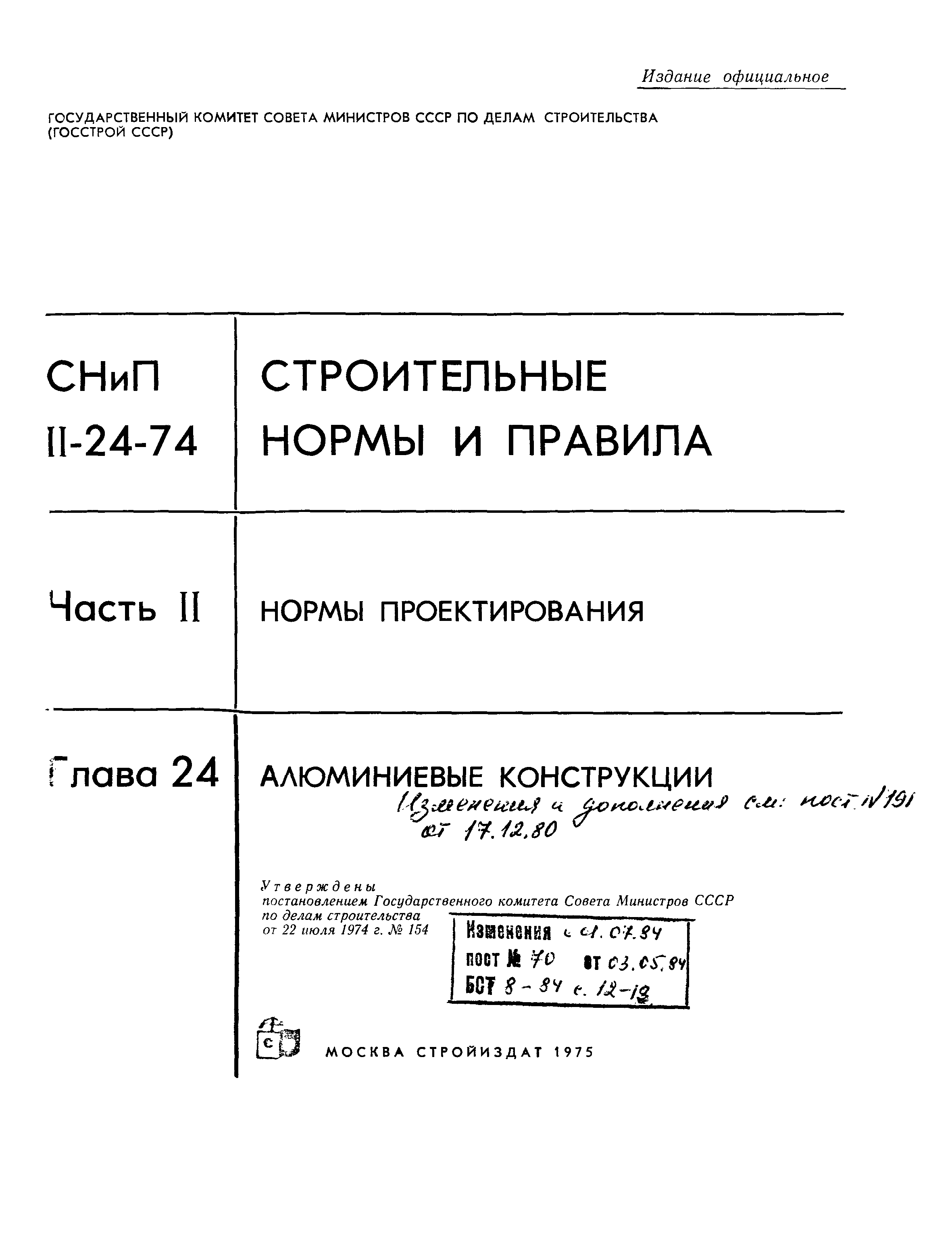 СНиП II-24-74