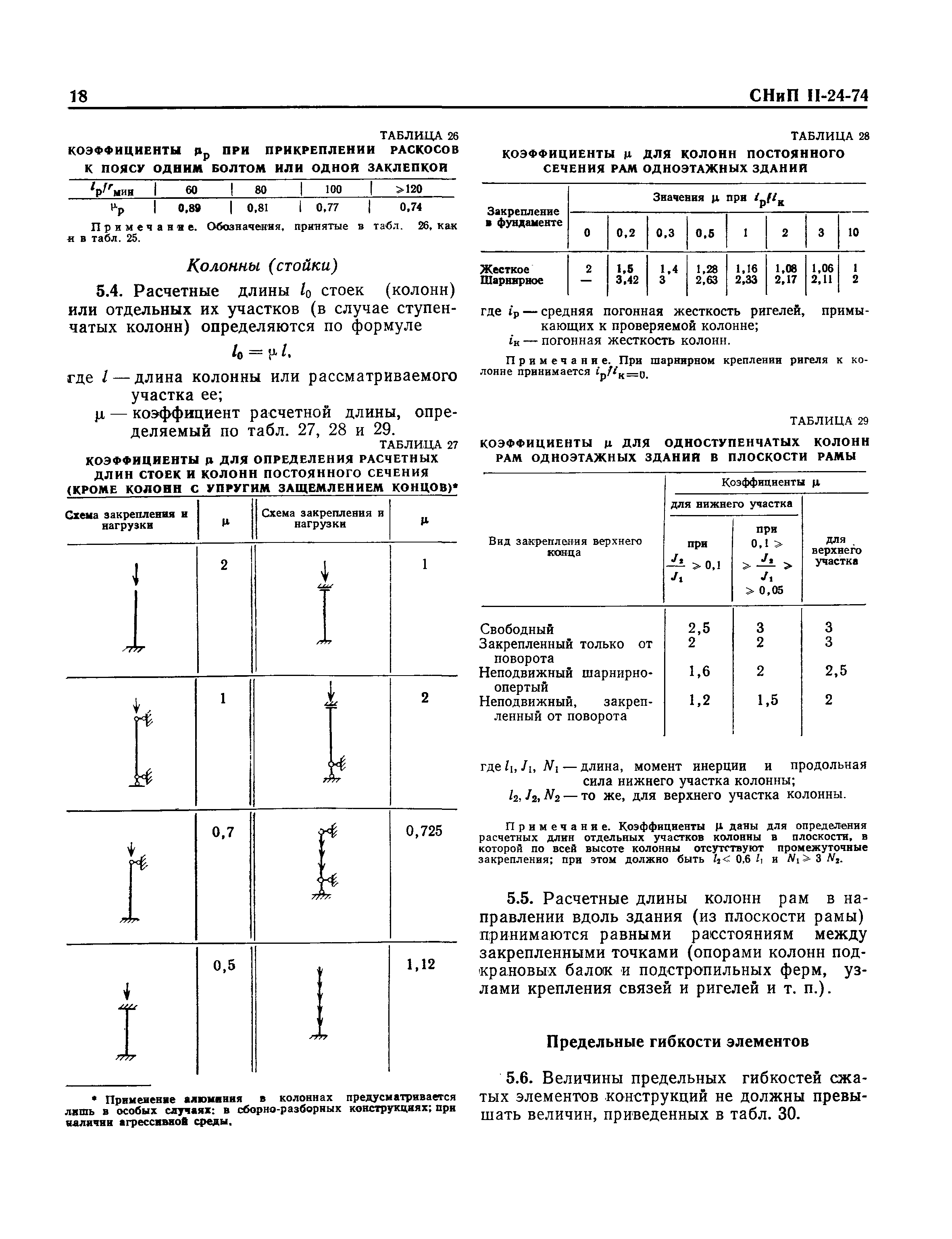 СНиП II-24-74