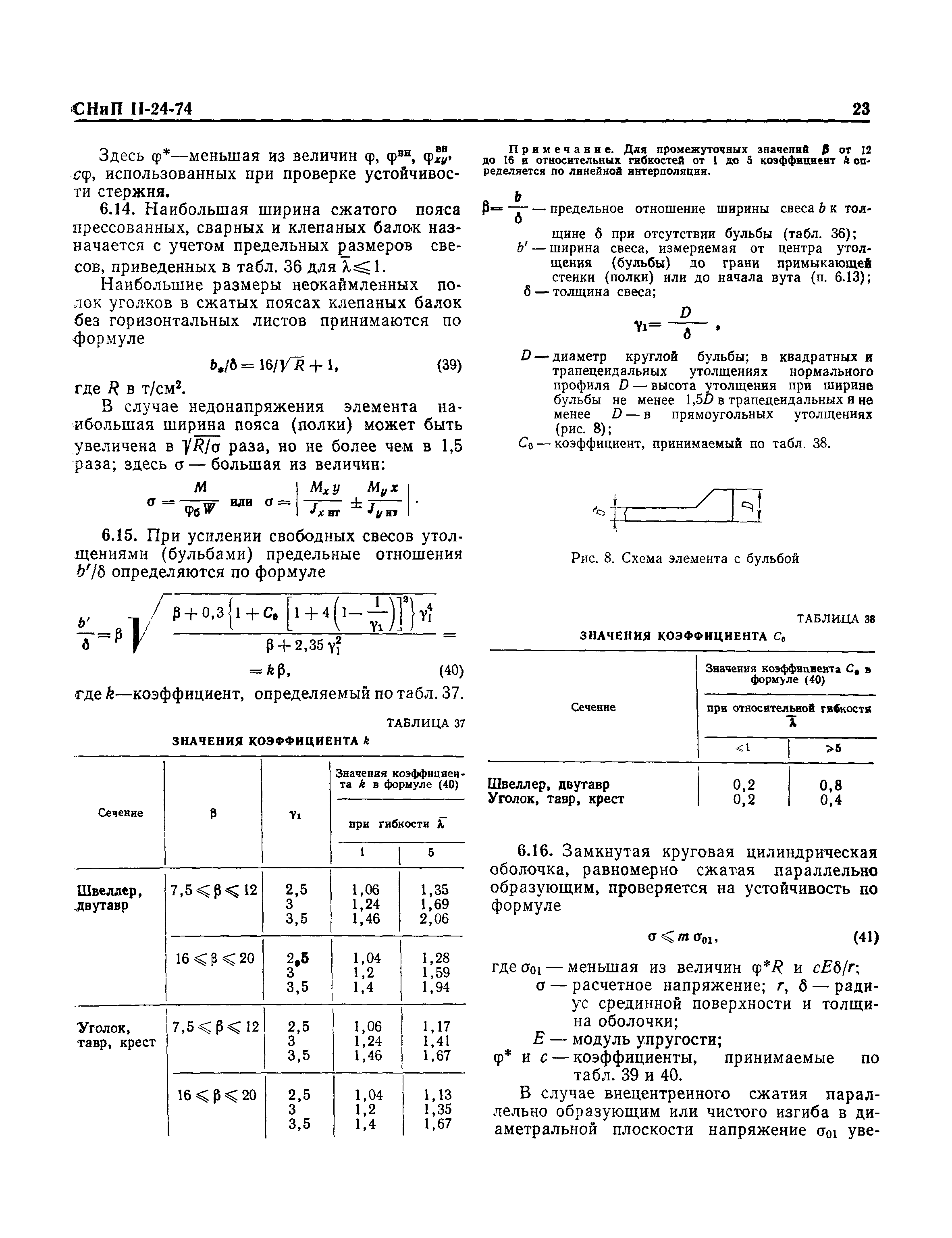 СНиП II-24-74