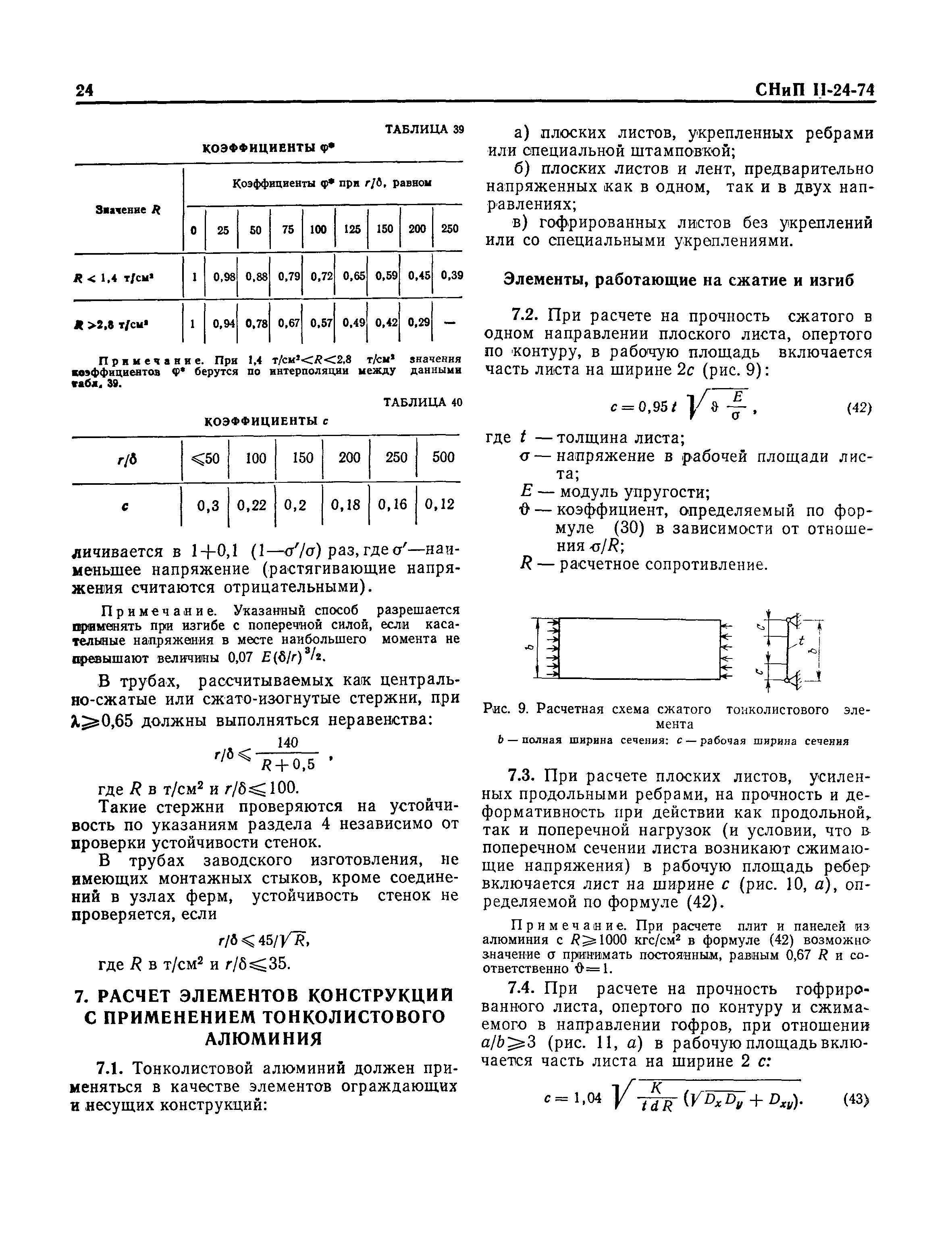 СНиП II-24-74