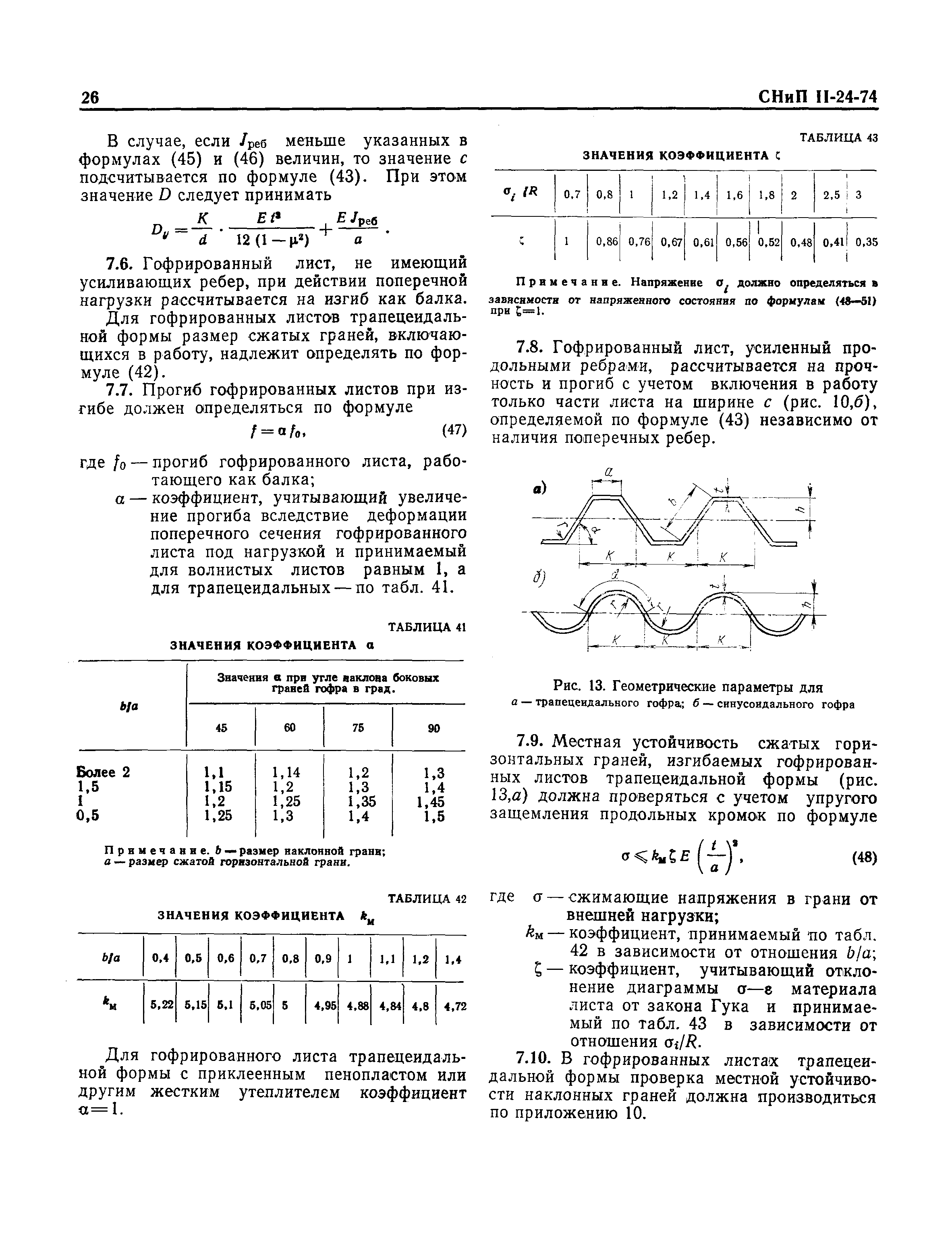 СНиП II-24-74