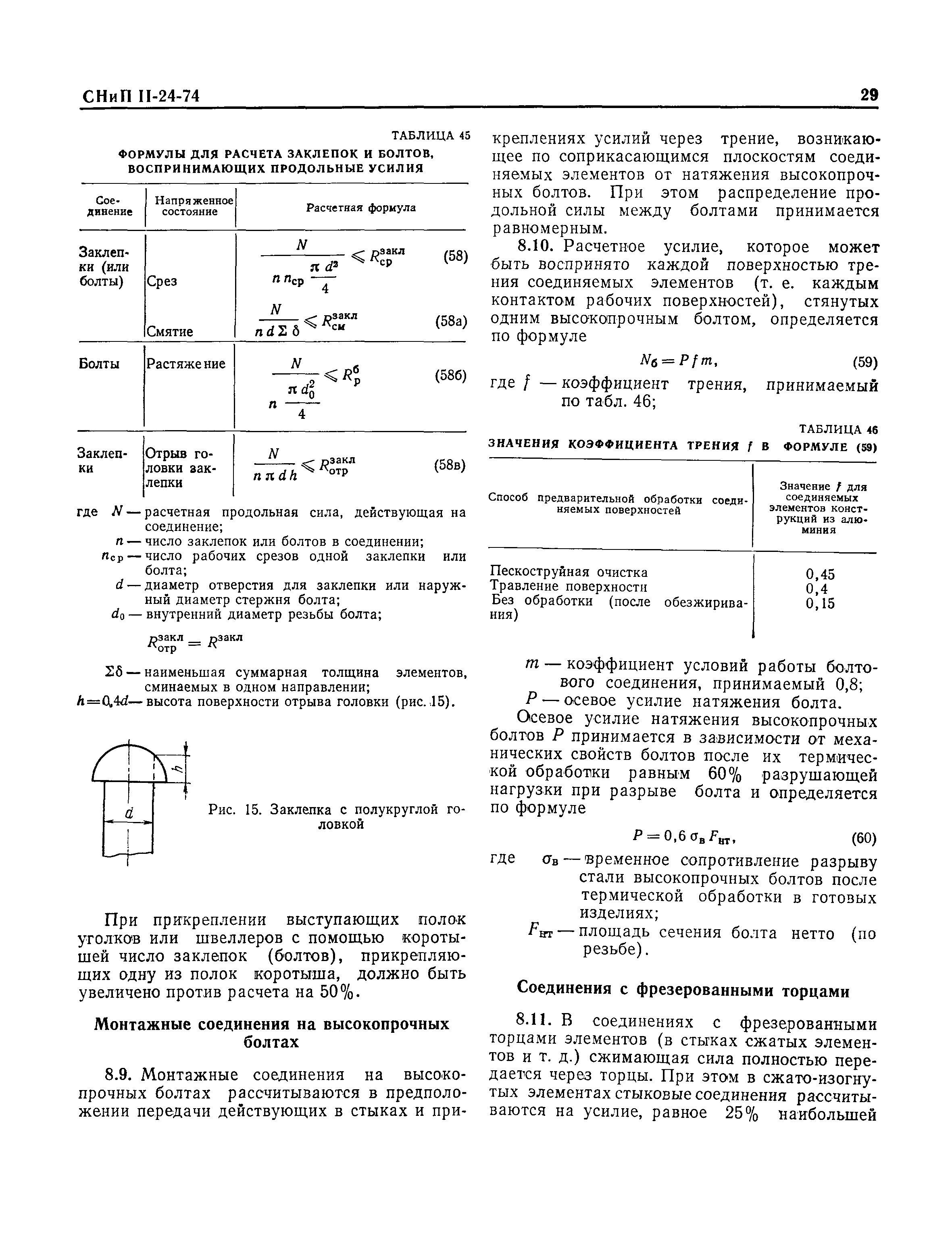 СНиП II-24-74