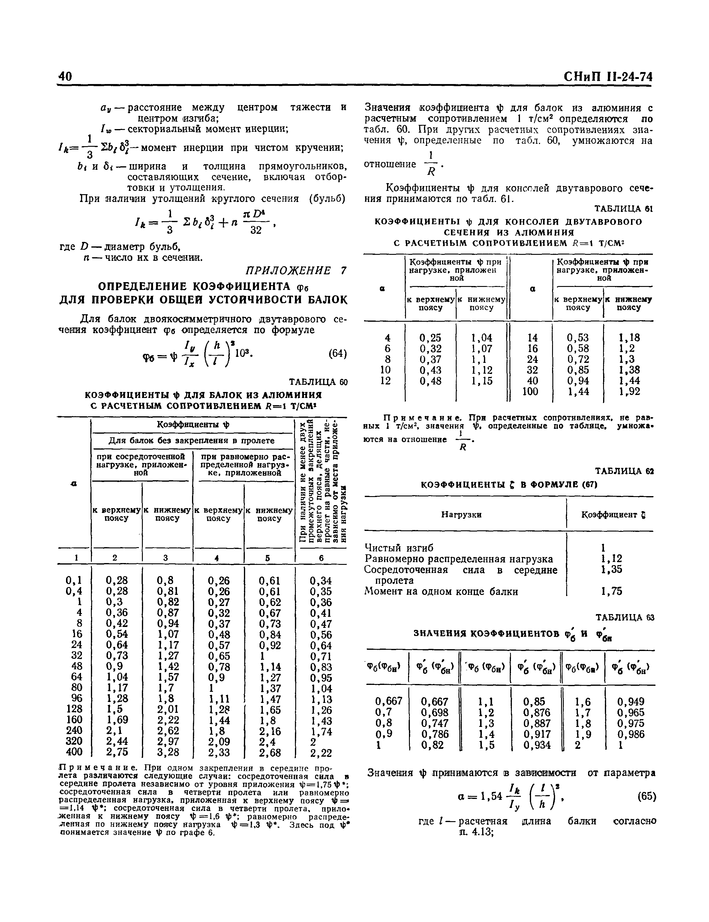 СНиП II-24-74