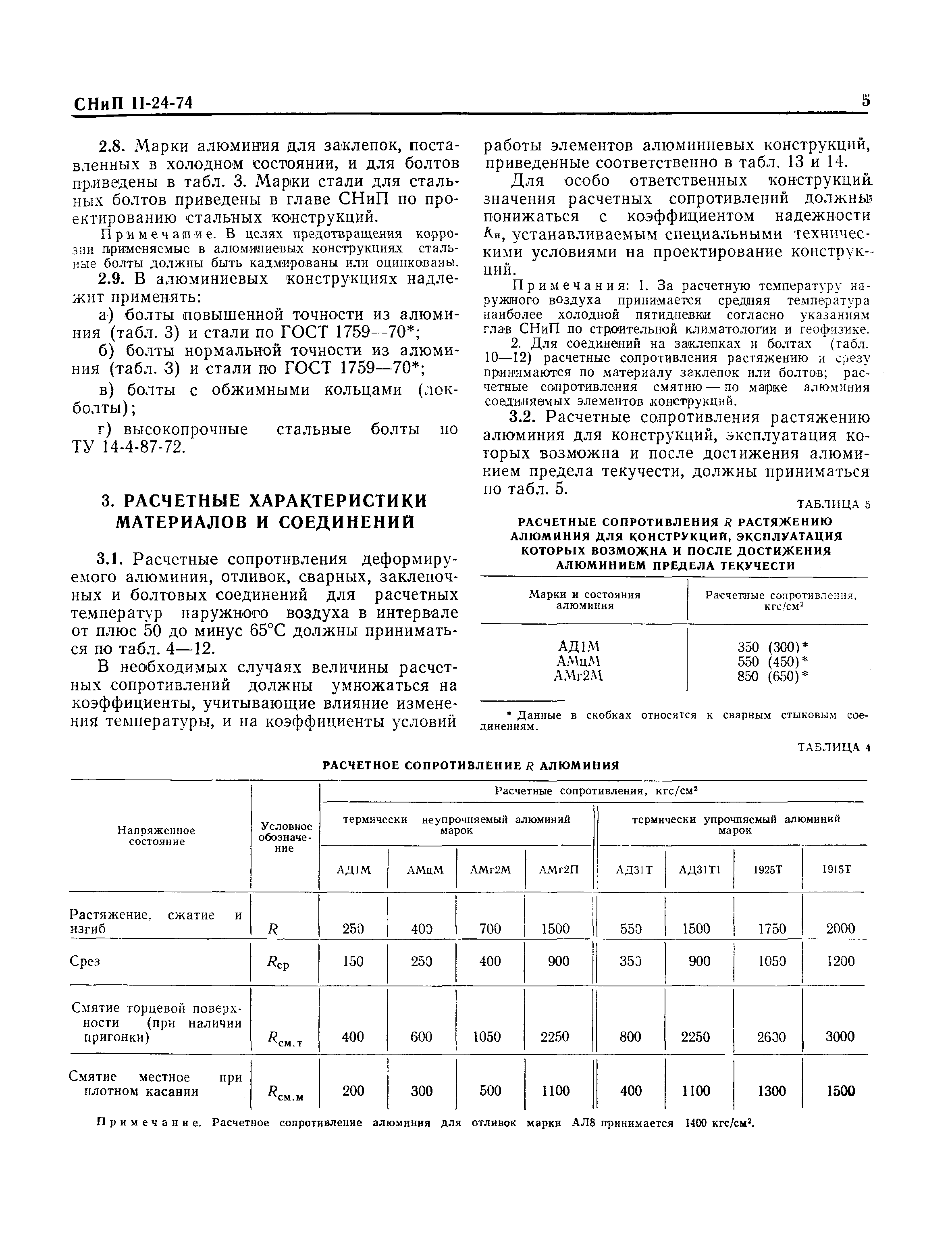 СНиП II-24-74