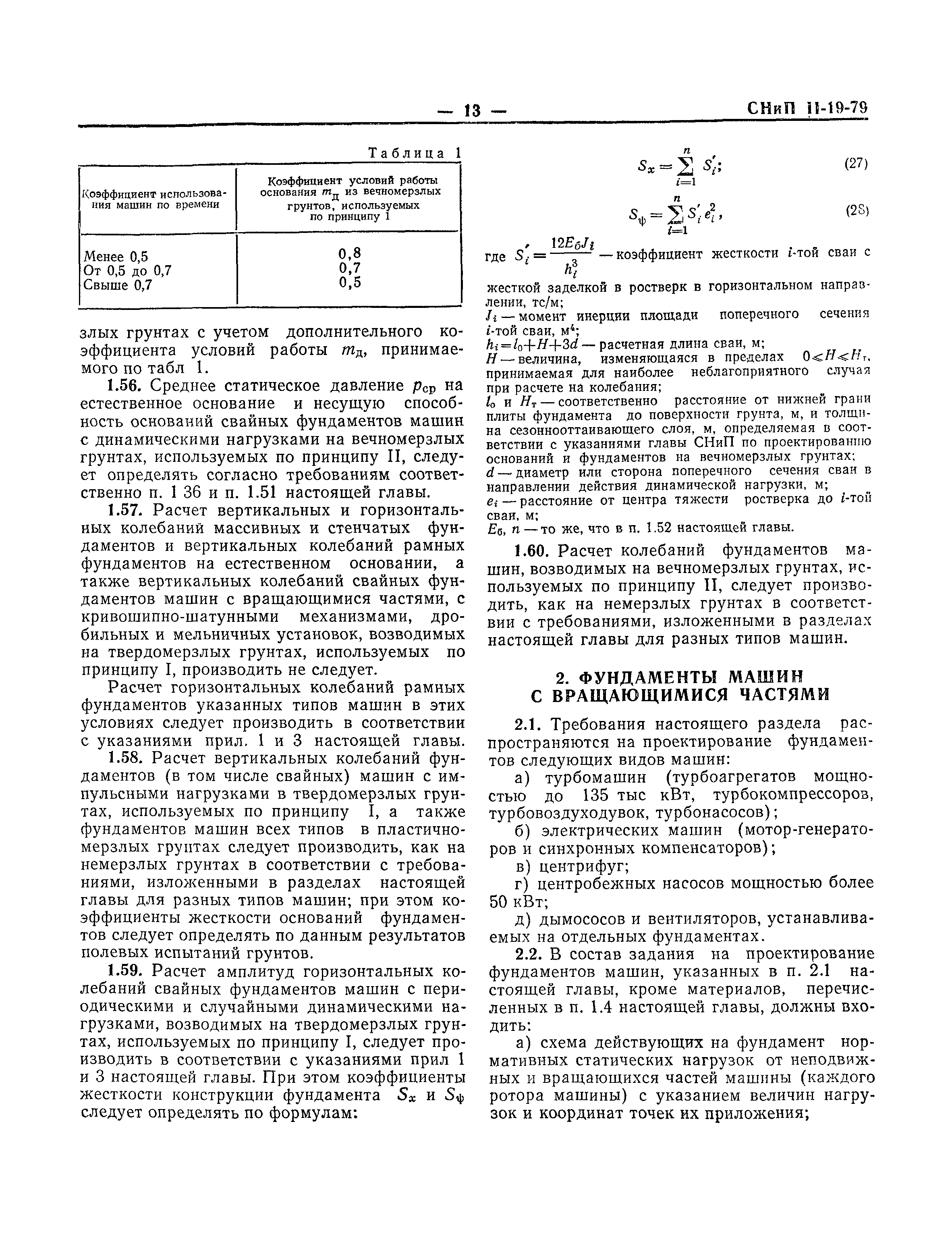 СНиП II-19-79