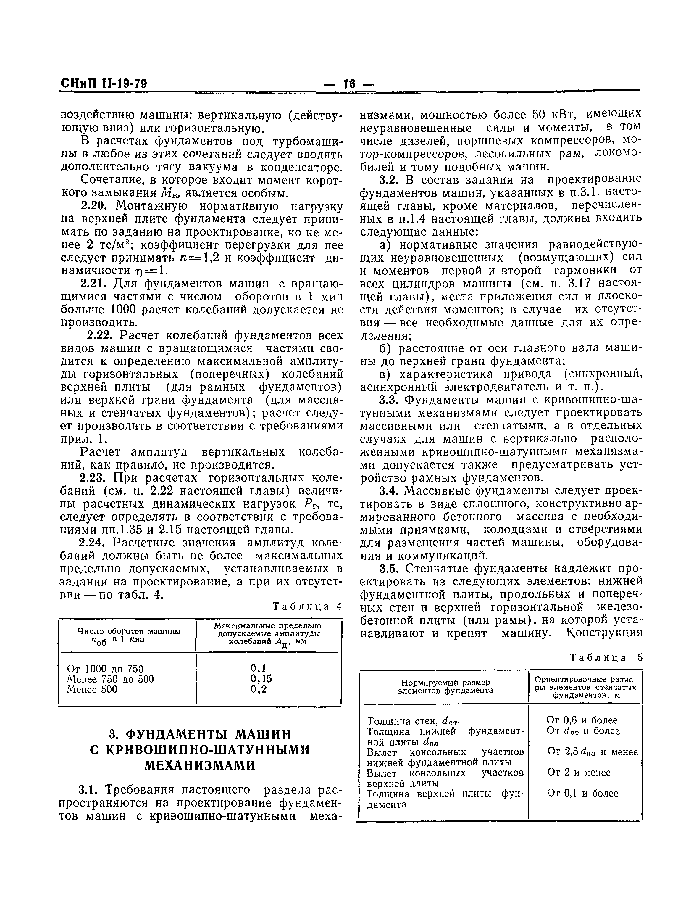 СНиП II-19-79