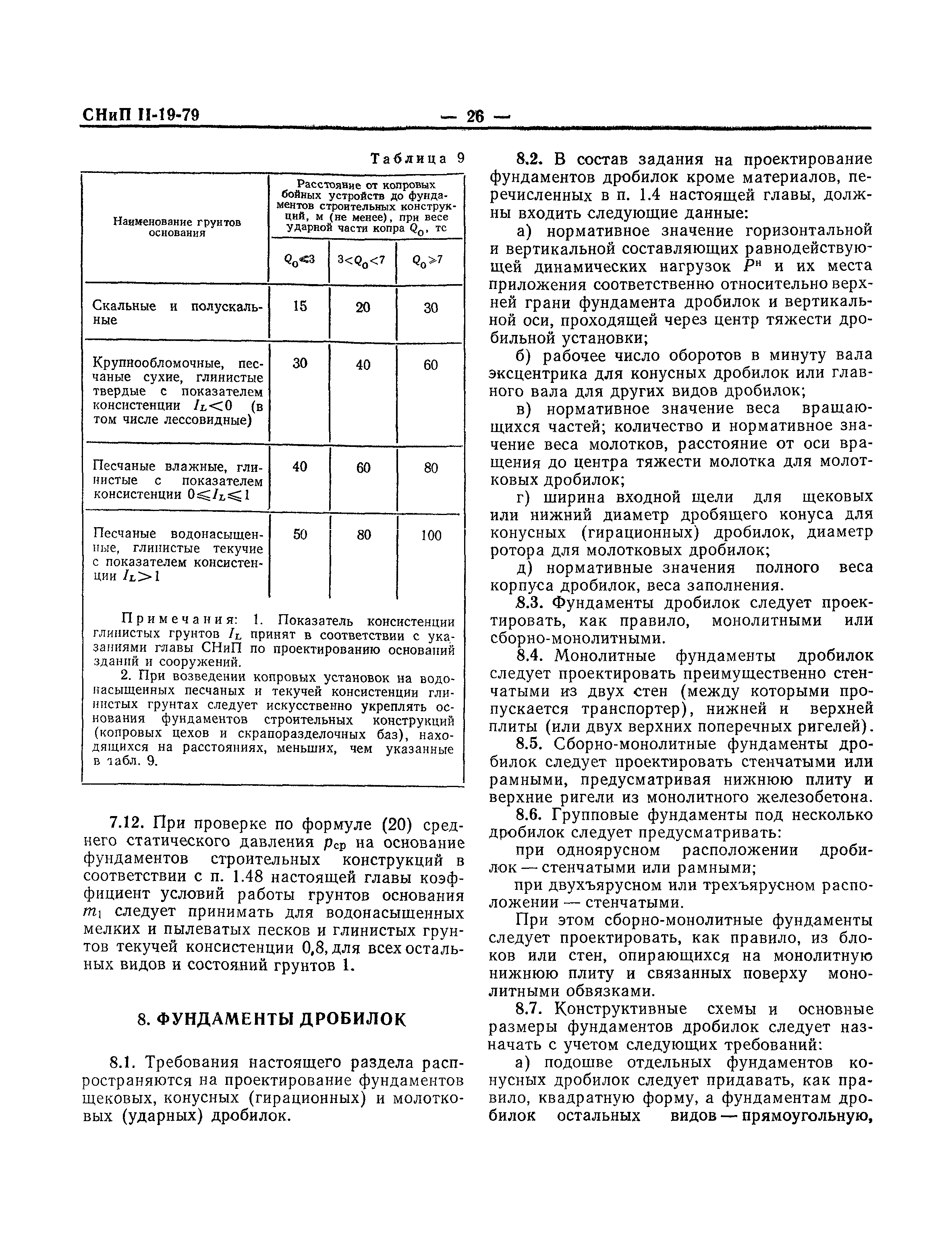 СНиП II-19-79