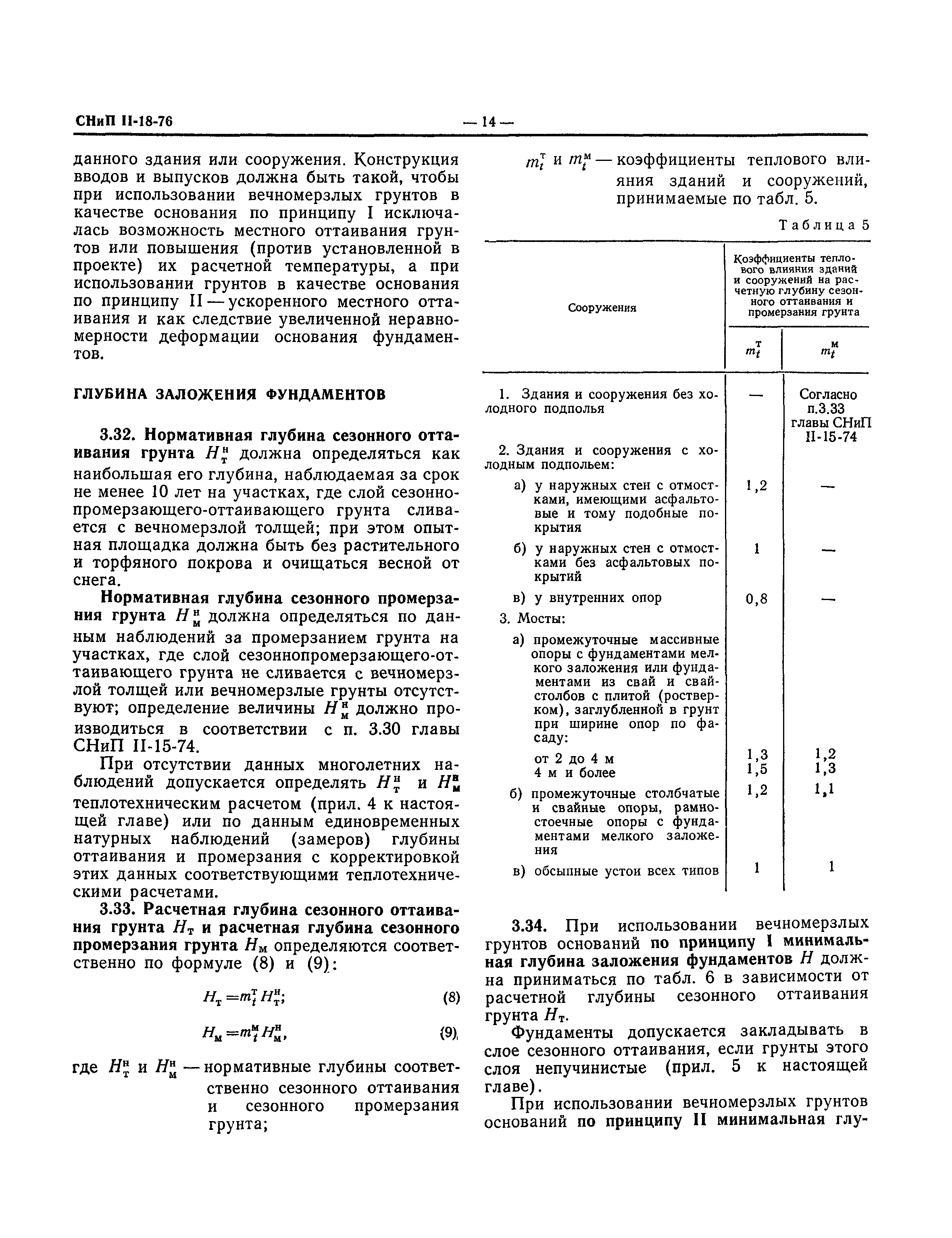 СНиП II-18-76