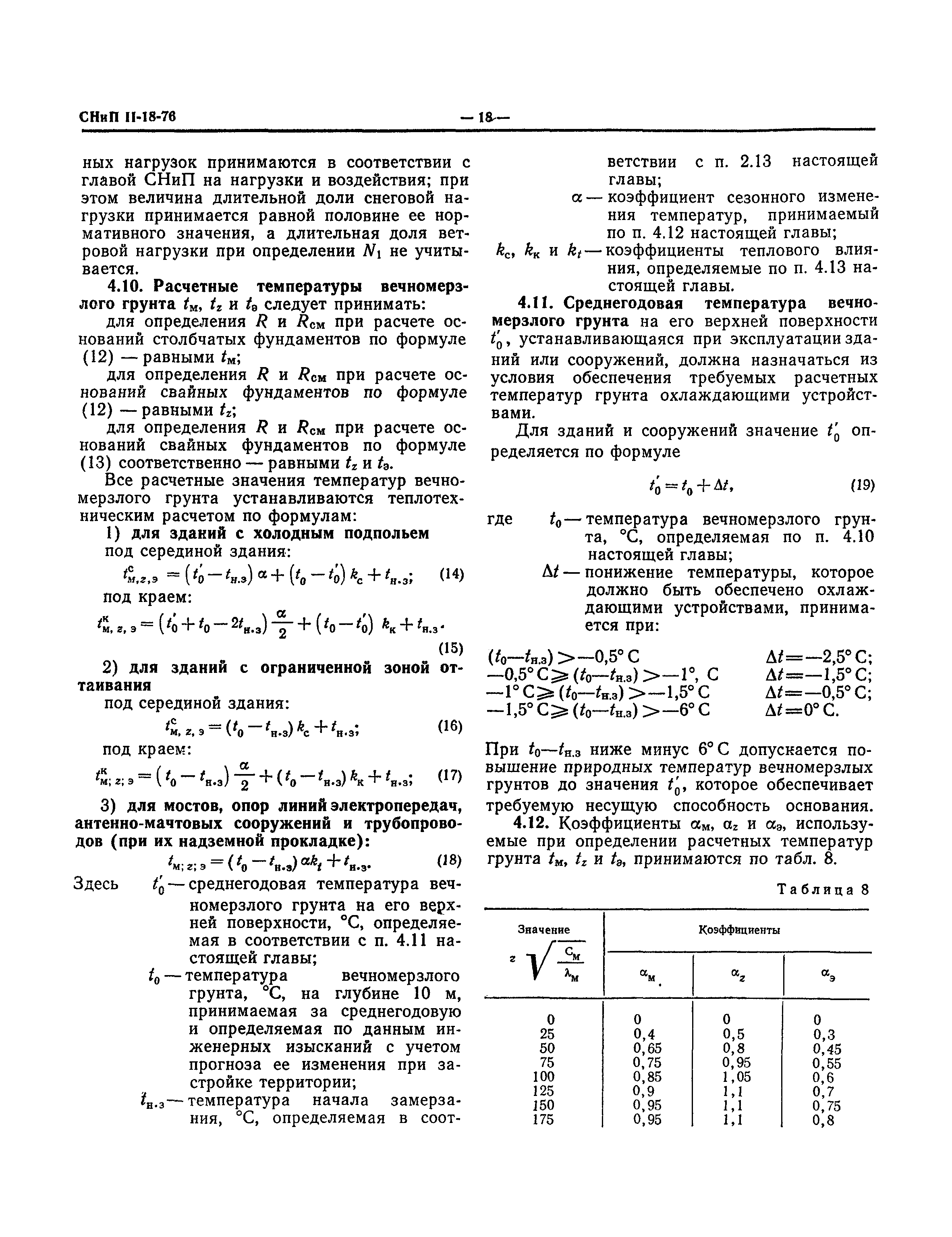 СНиП II-18-76