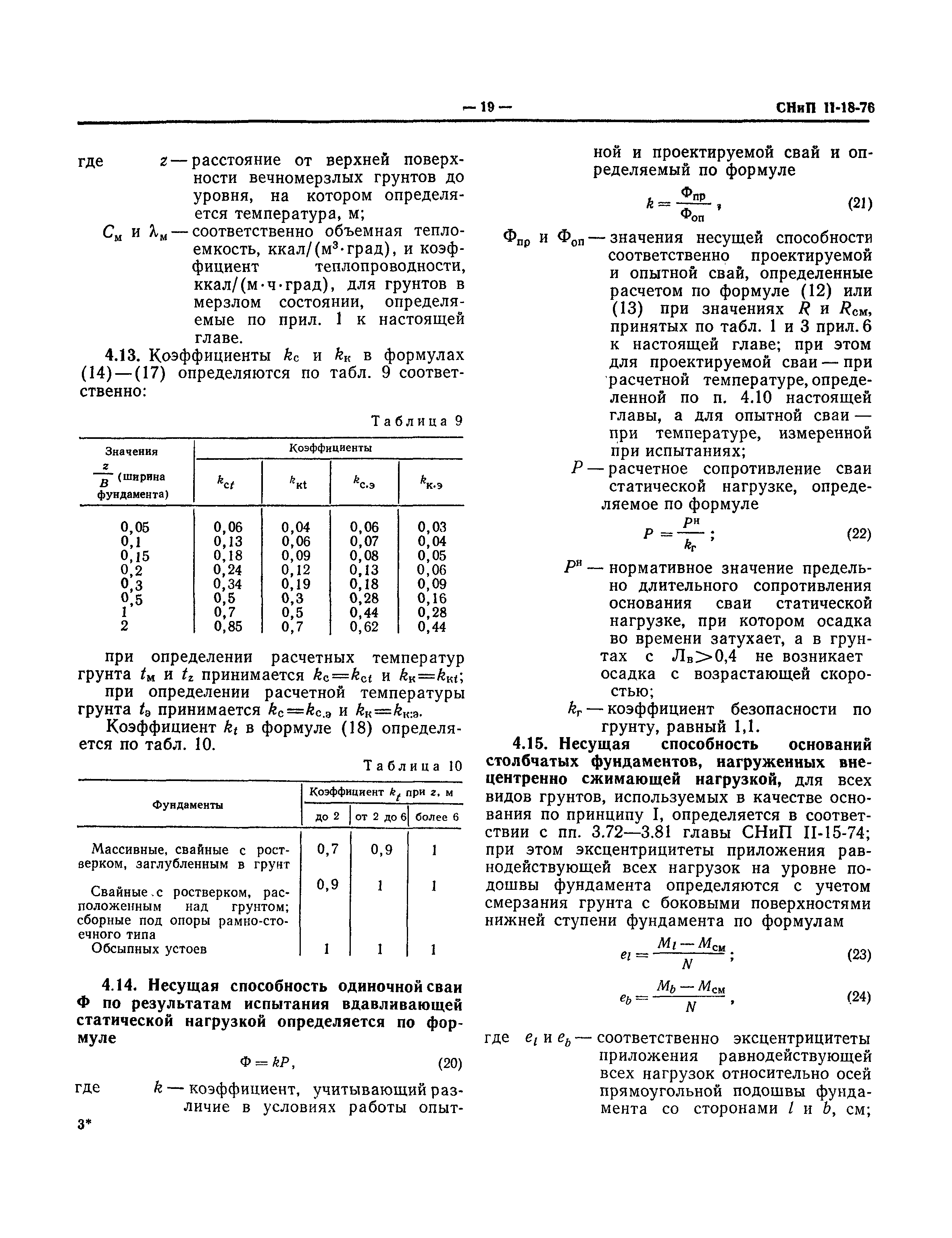 СНиП II-18-76