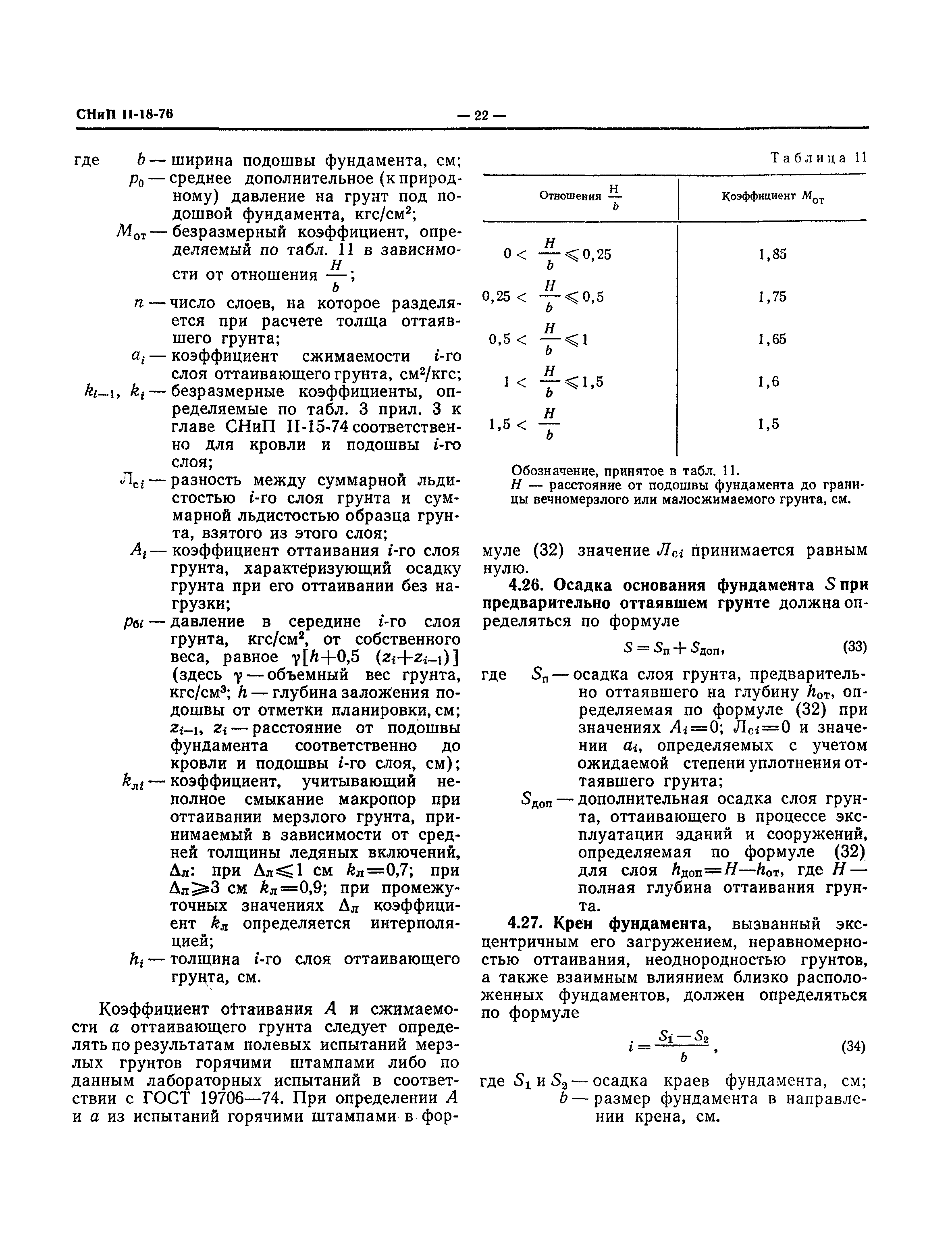 СНиП II-18-76