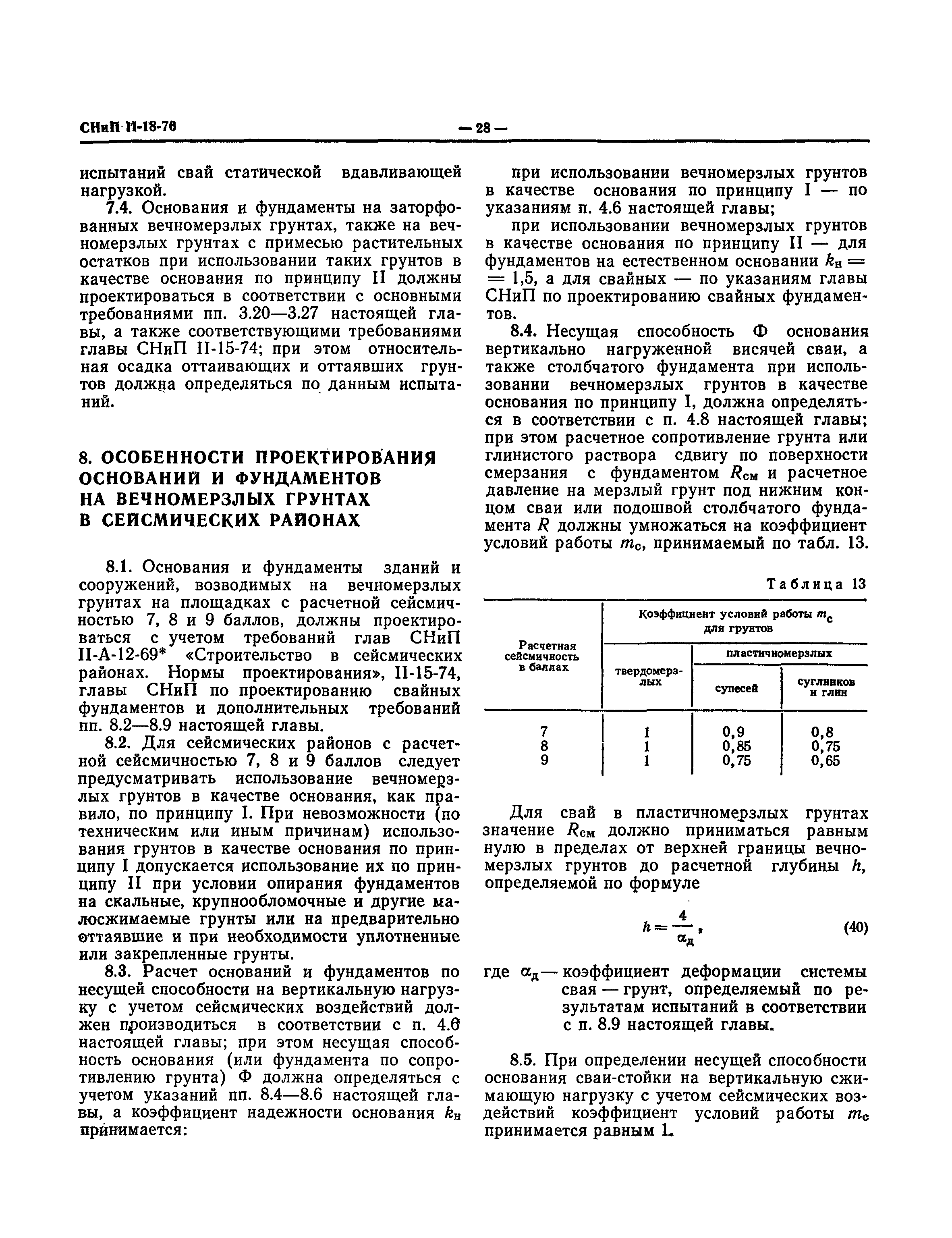 СНиП II-18-76