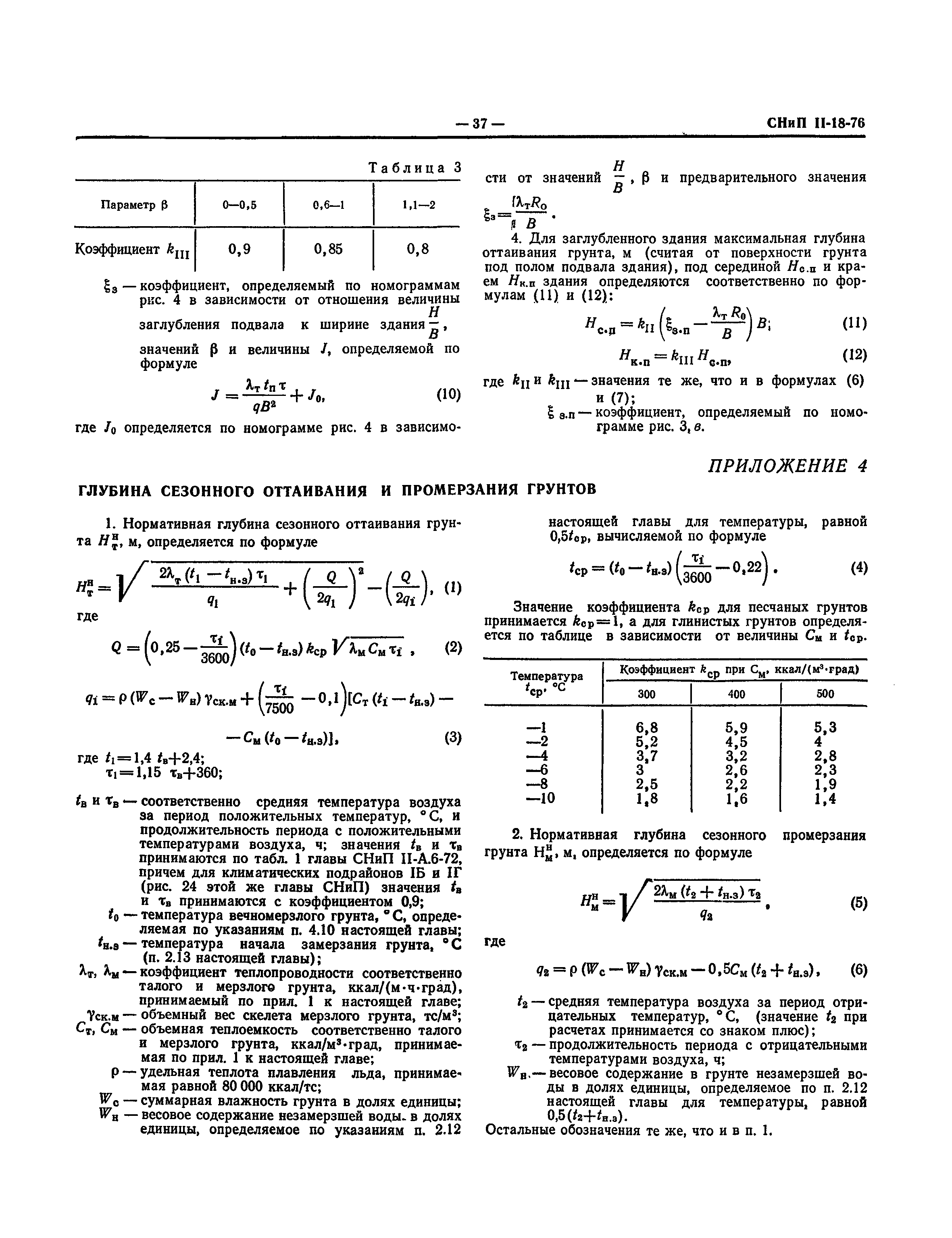 СНиП II-18-76