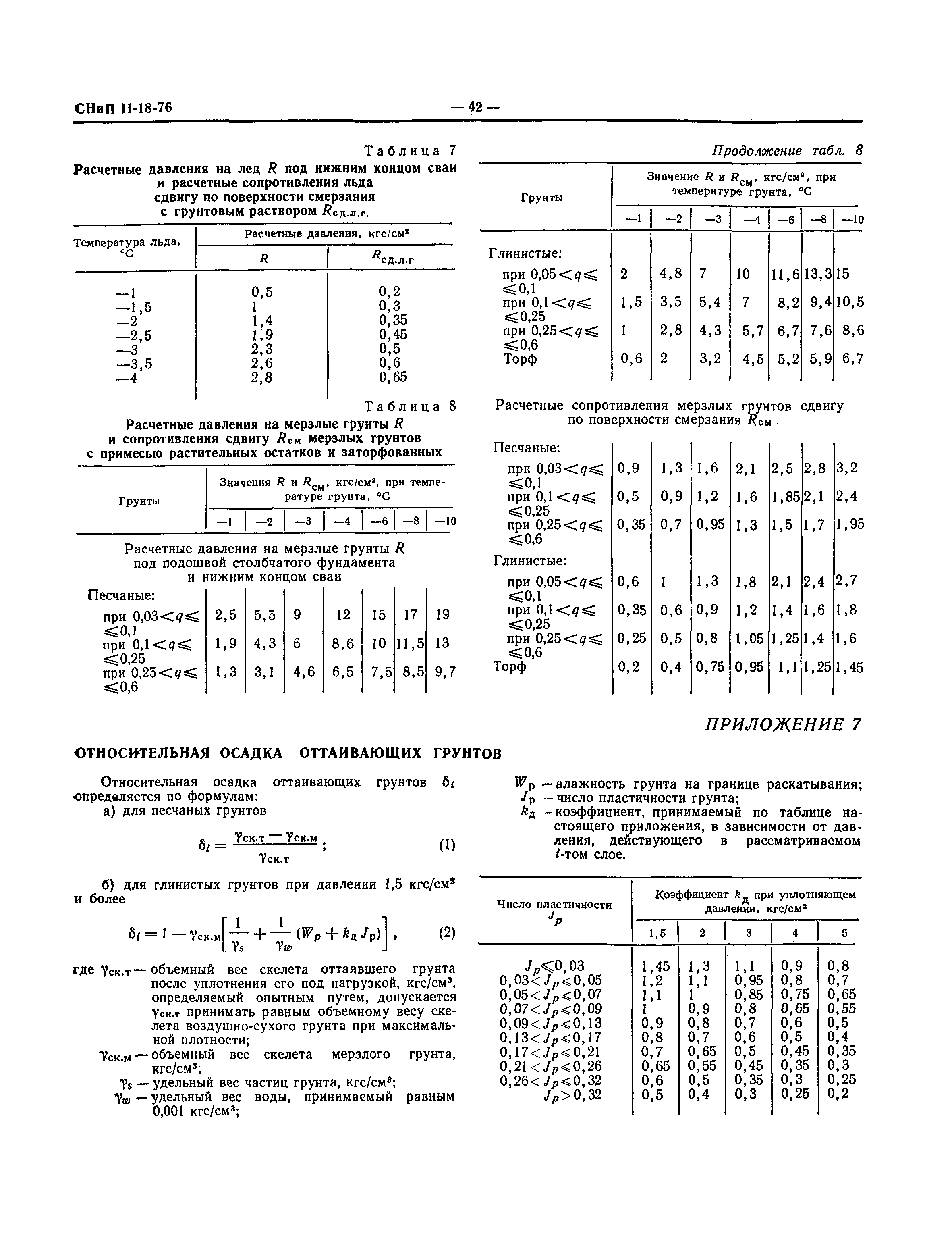 СНиП II-18-76