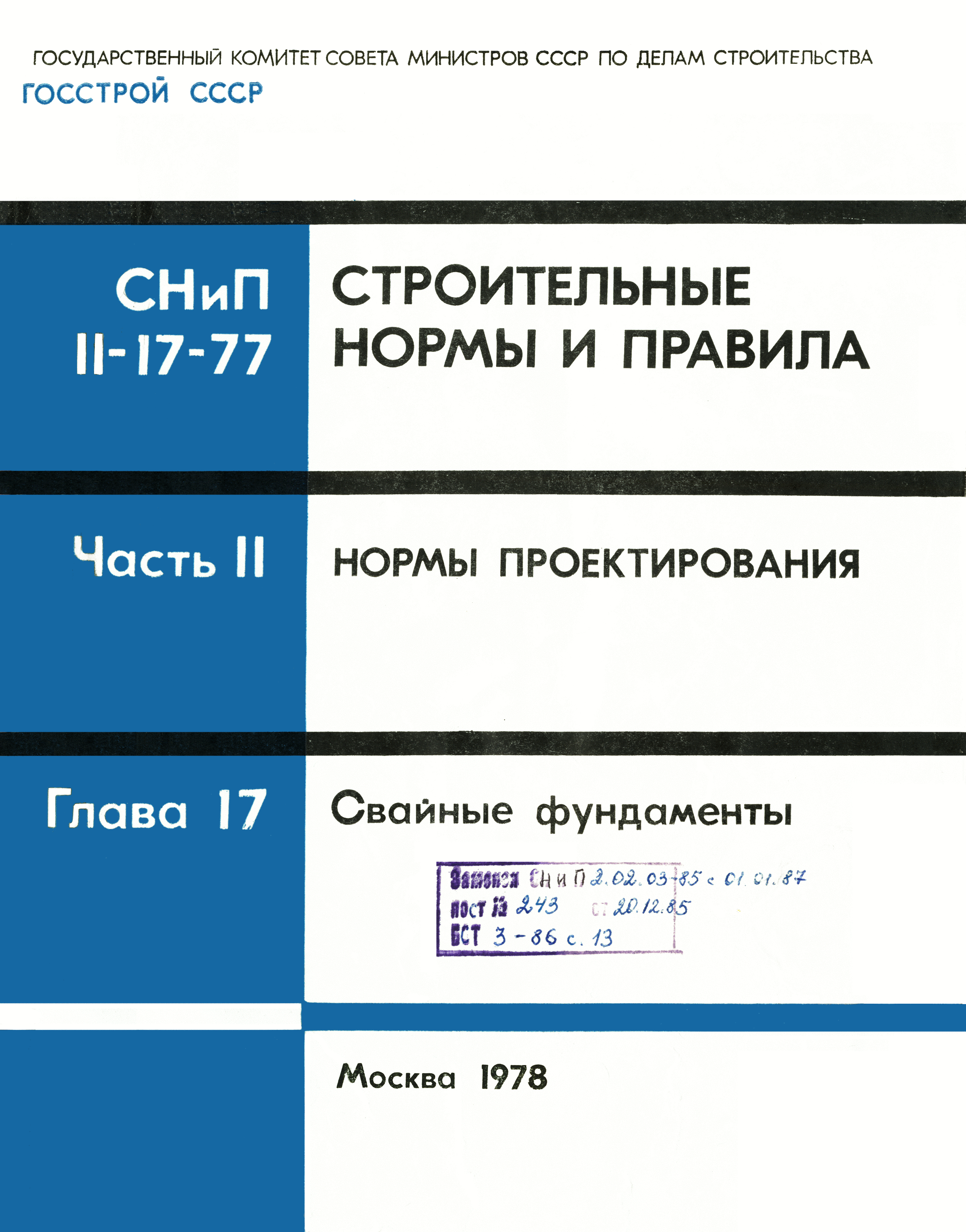 СНиП II-17-77