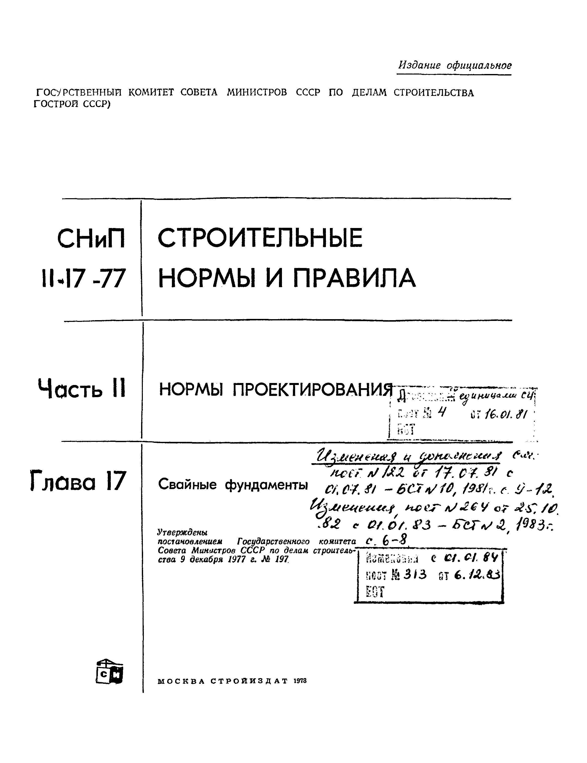 СНиП II-17-77