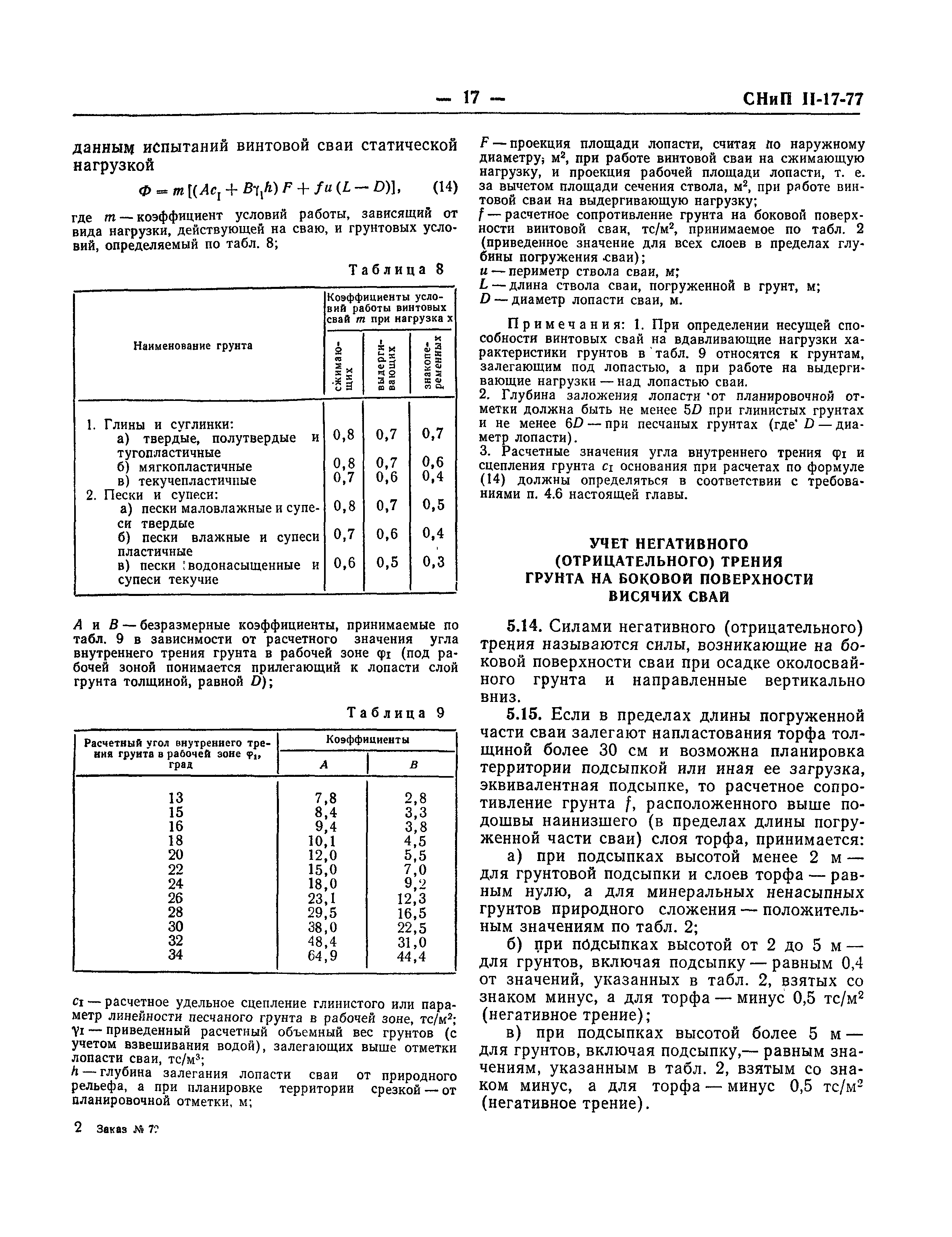 СНиП II-17-77