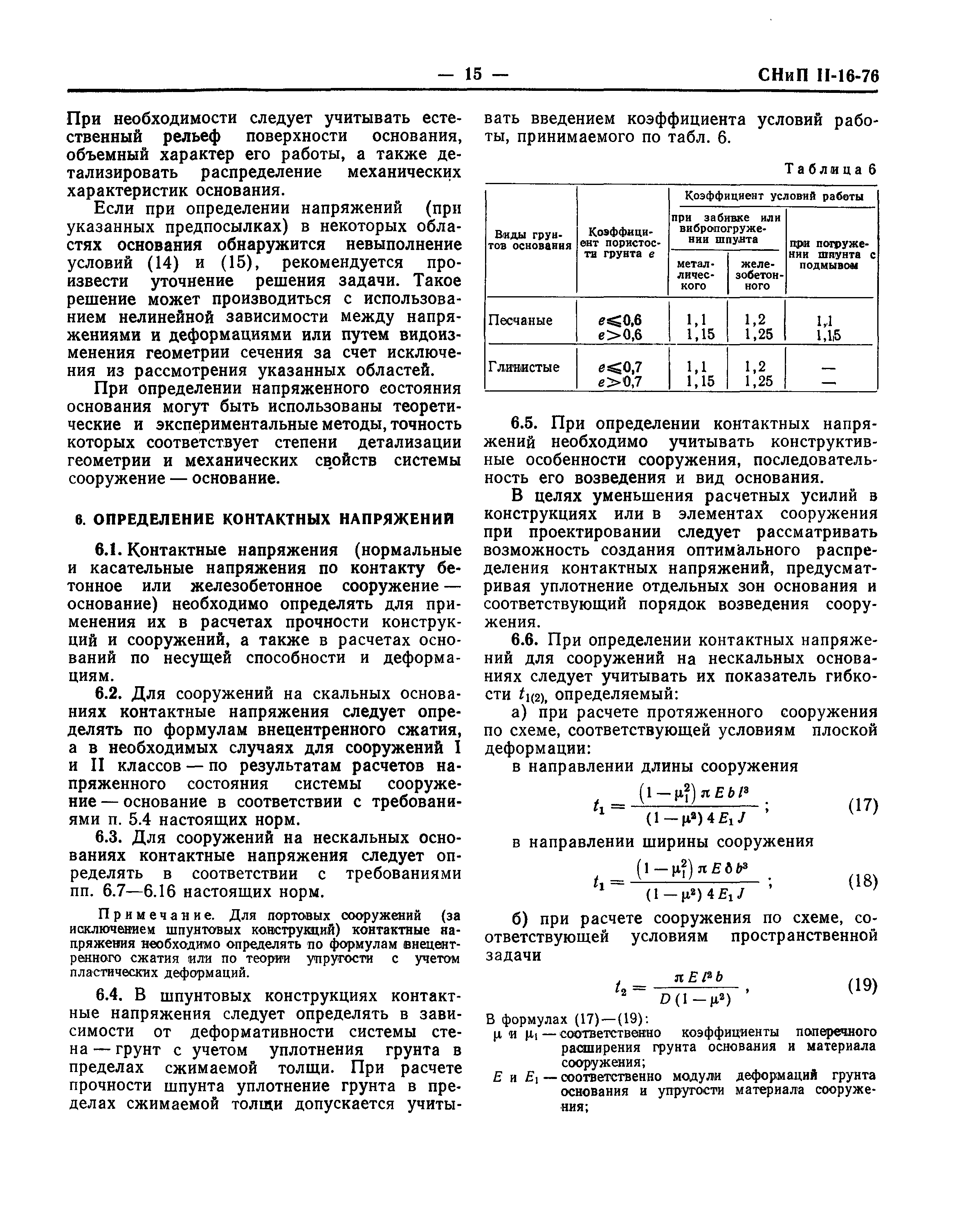 СНиП II-16-76