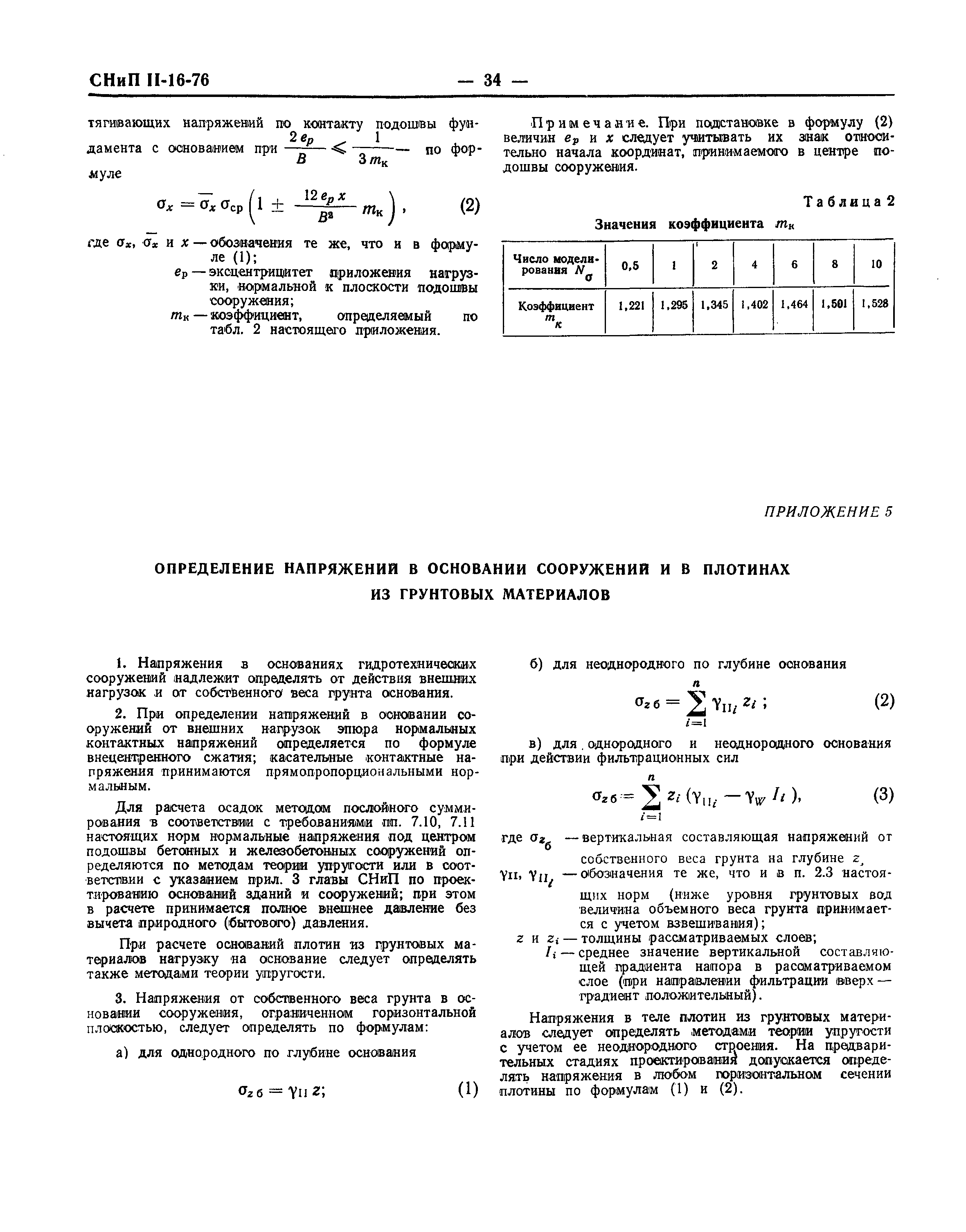 СНиП II-16-76