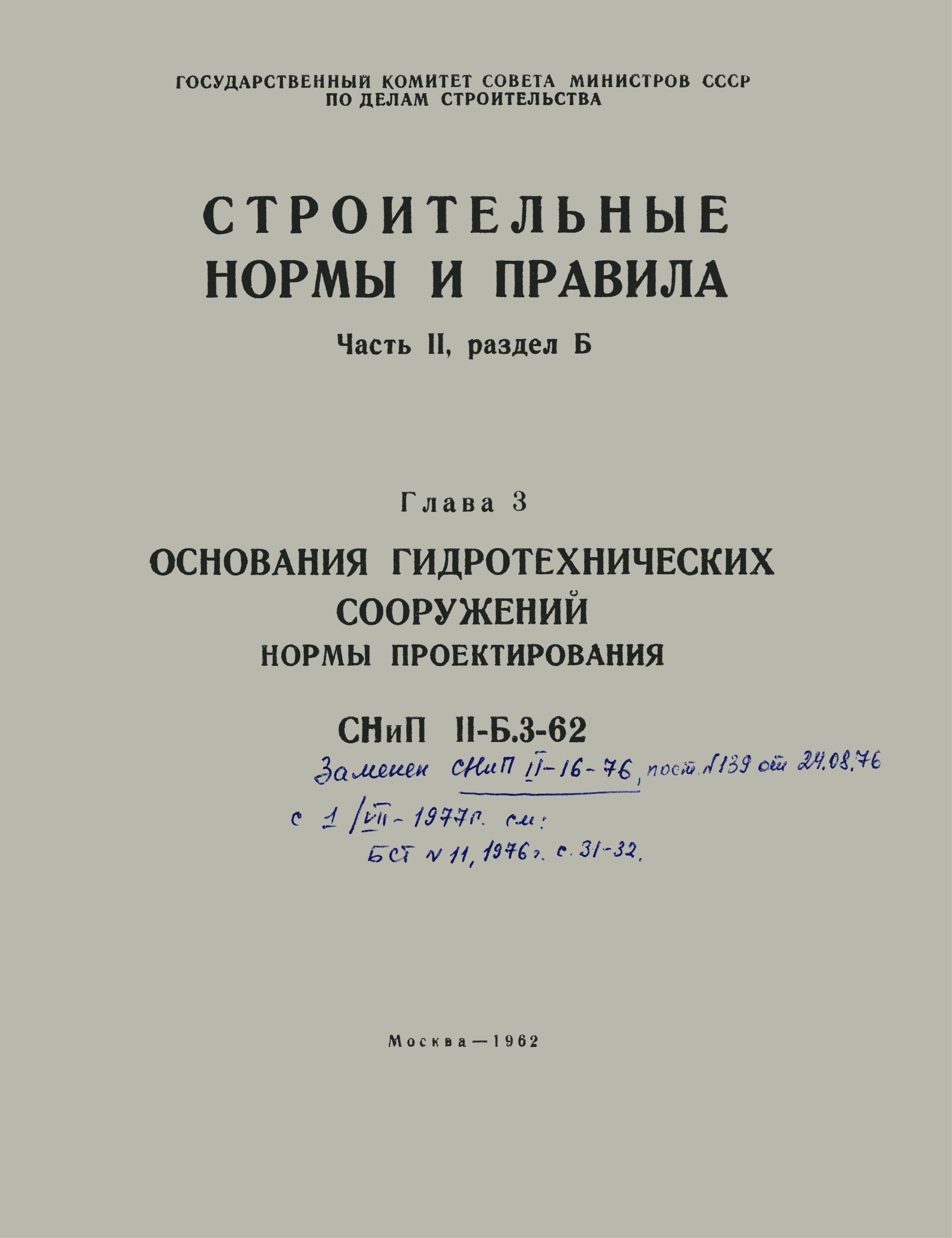 СНиП II-Б.3-62