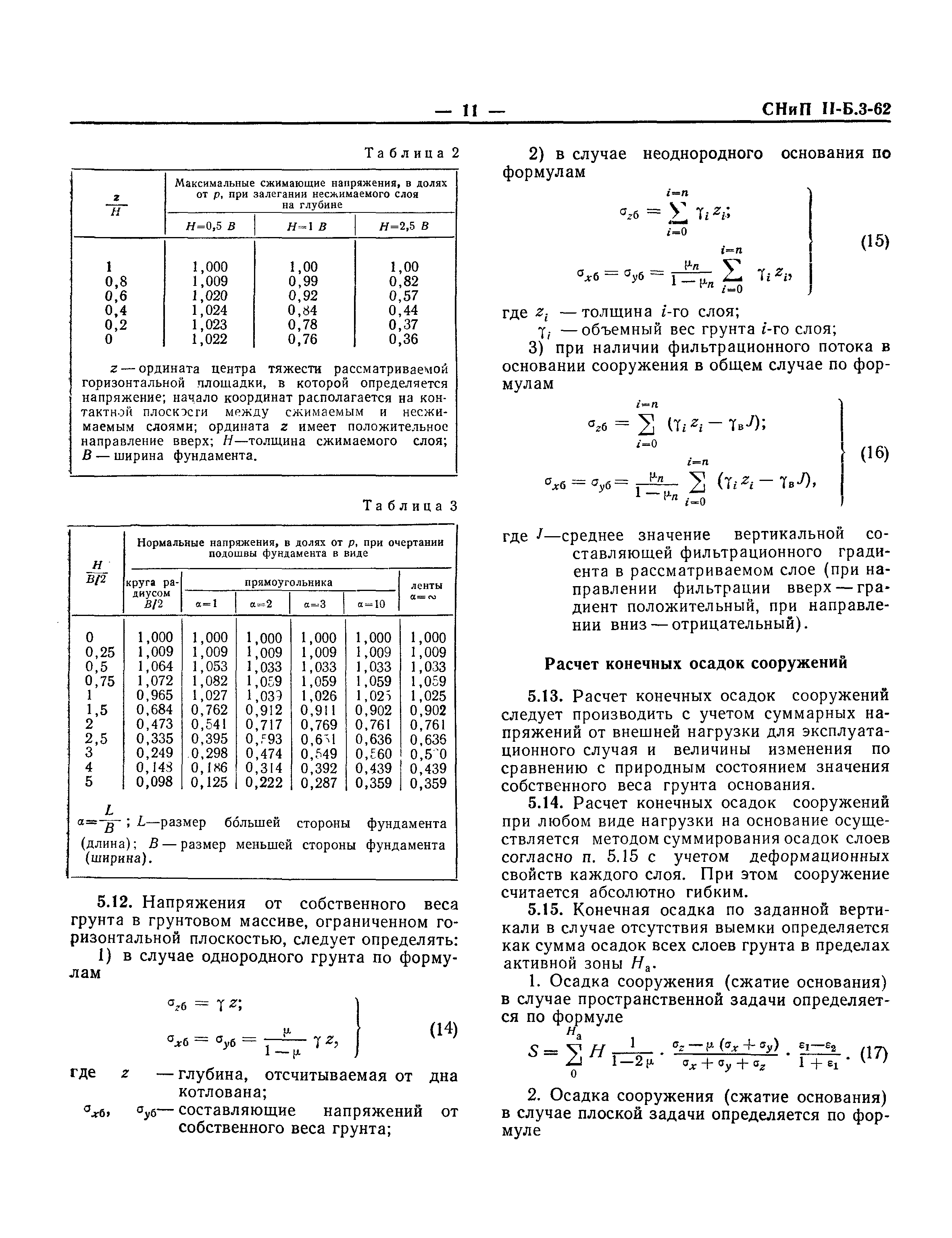 СНиП II-Б.3-62