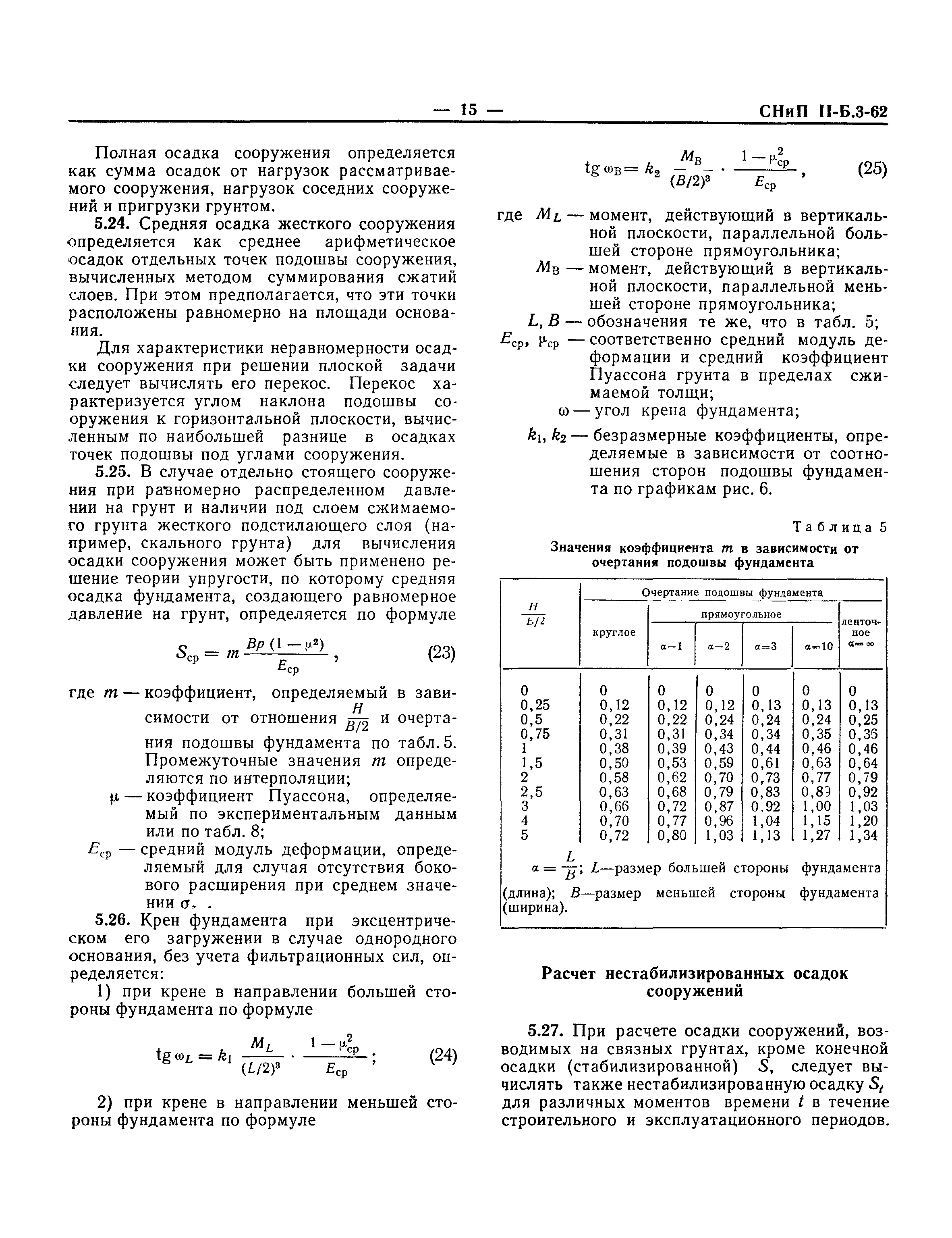 СНиП II-Б.3-62