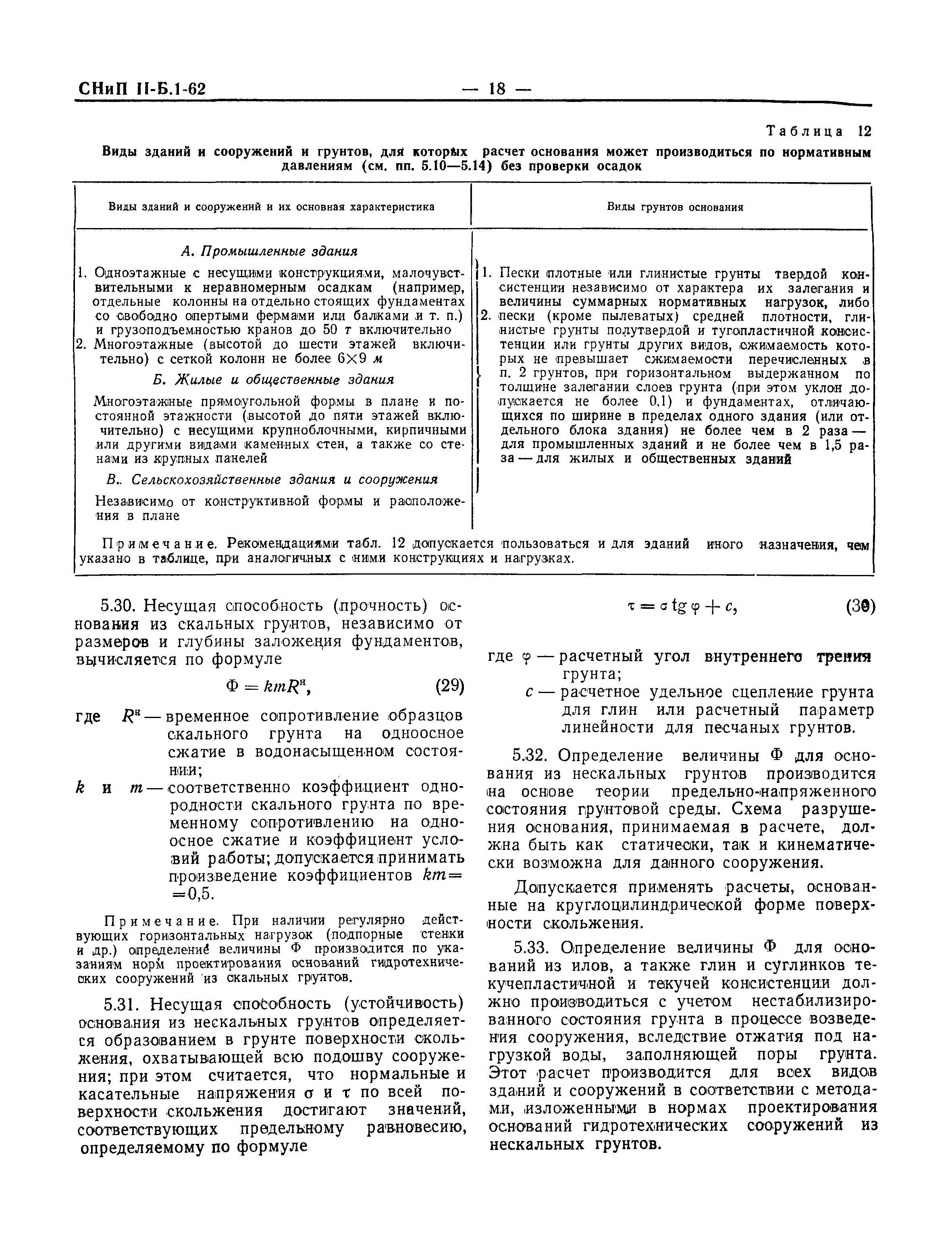 СНиП II-Б.1-62