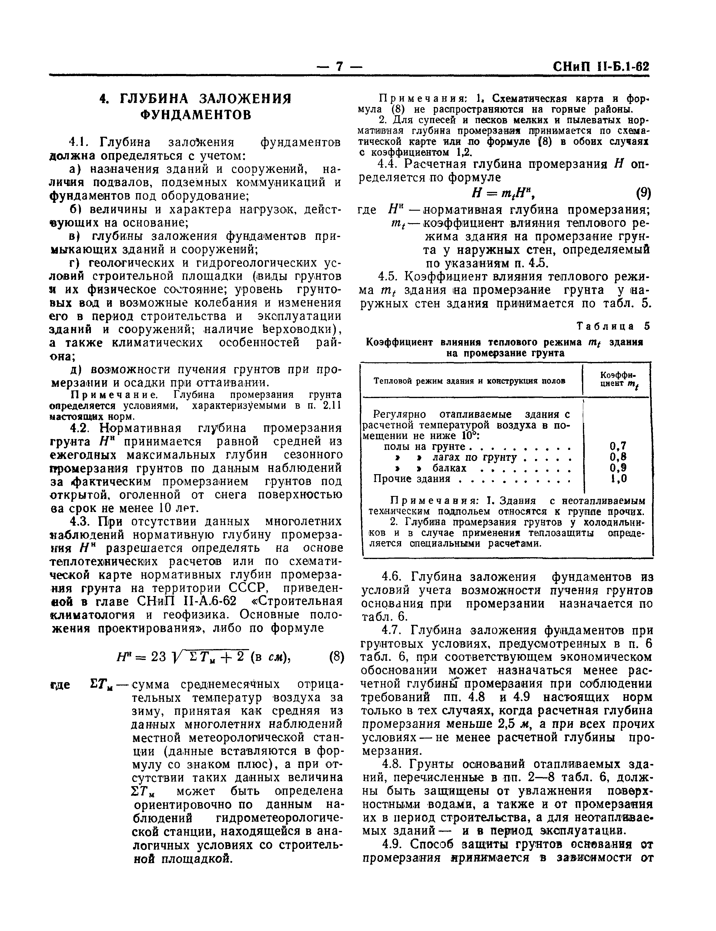 СНиП II-Б.1-62