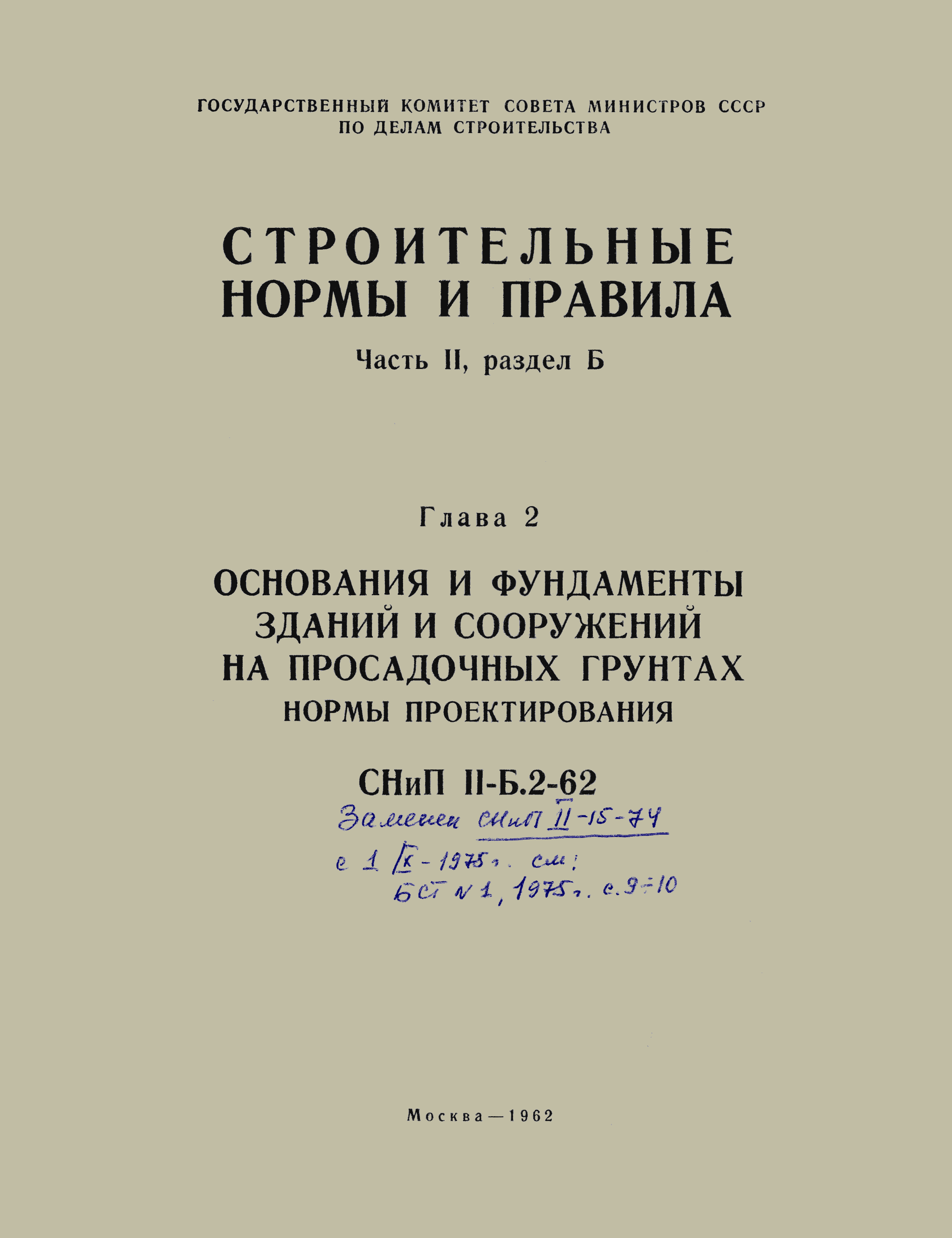 СНиП II-Б.2-62