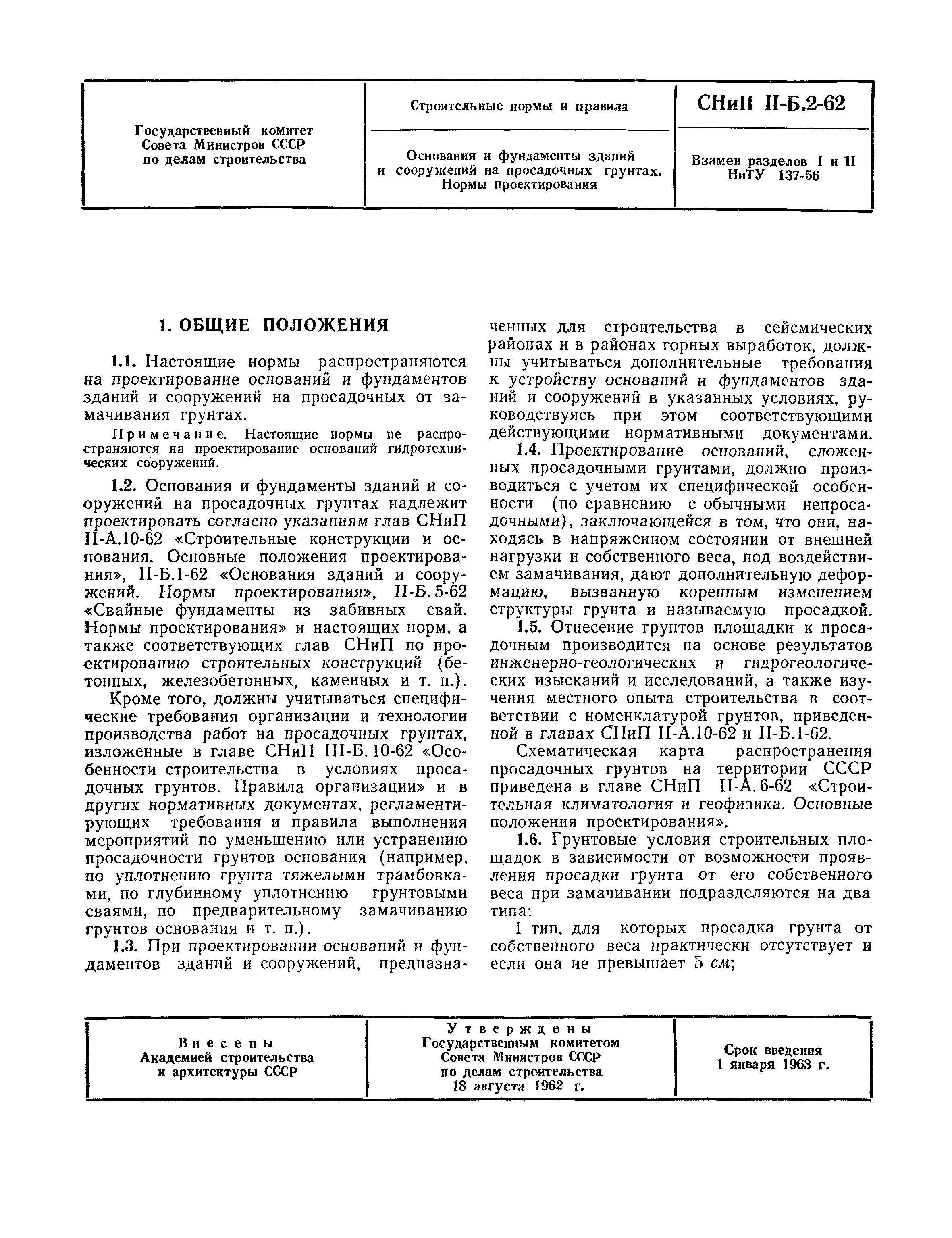 СНиП II-Б.2-62